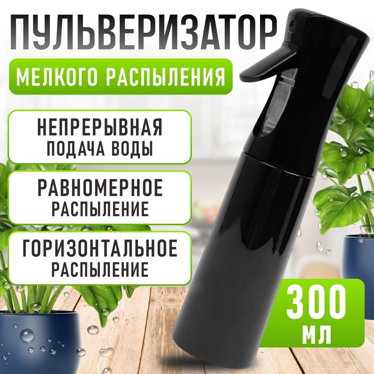 Пульверизатор для воды с мелкой дисперсией, 300 мл., черный,/ Опрыскиватель пневматический ручной; распылитель спрей. Профессиональный парикмахерский купить на OZON по низкой цене (1530336452)