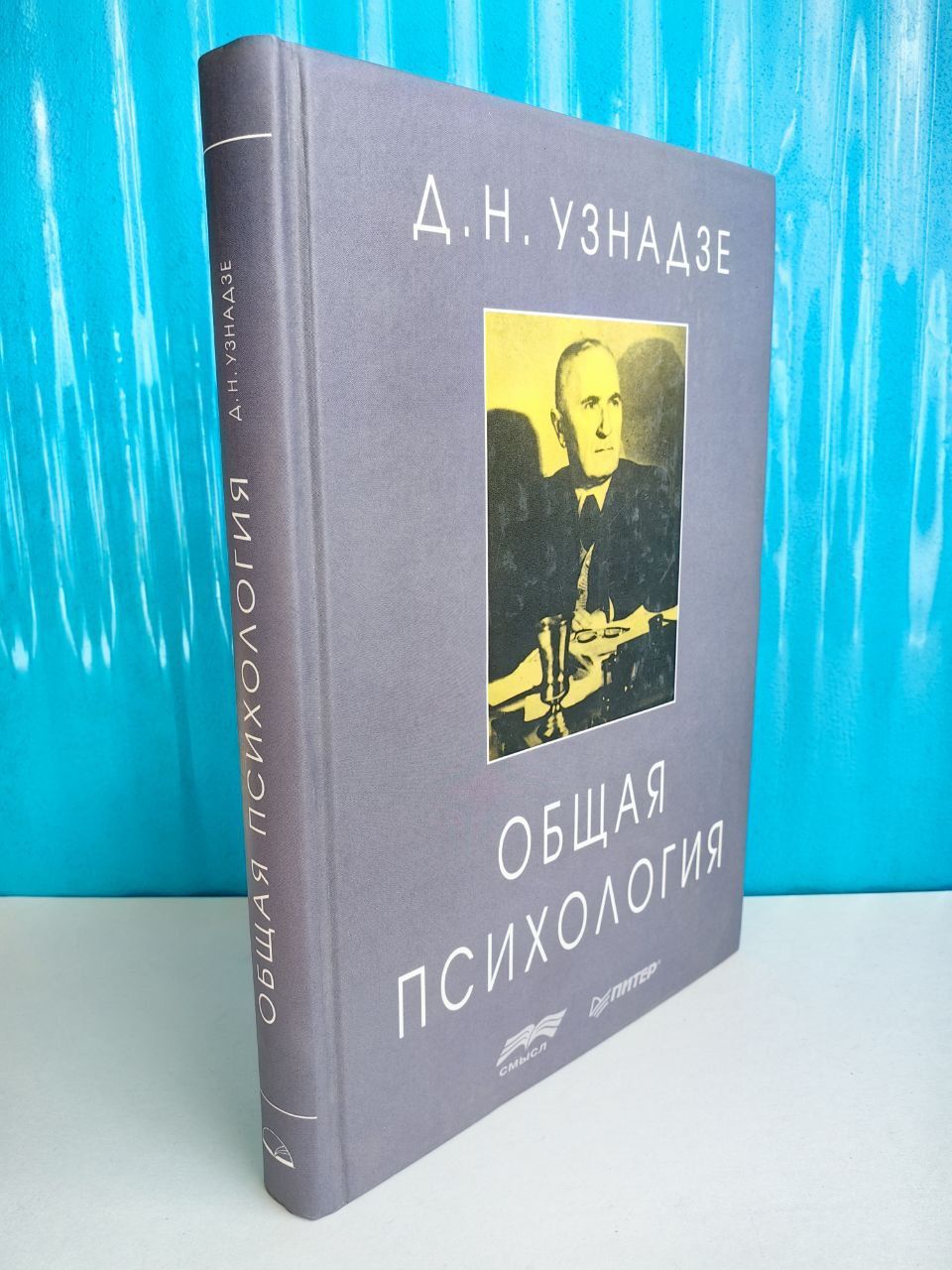 Общая психология. Дмитрий Николаевич Узнадзе