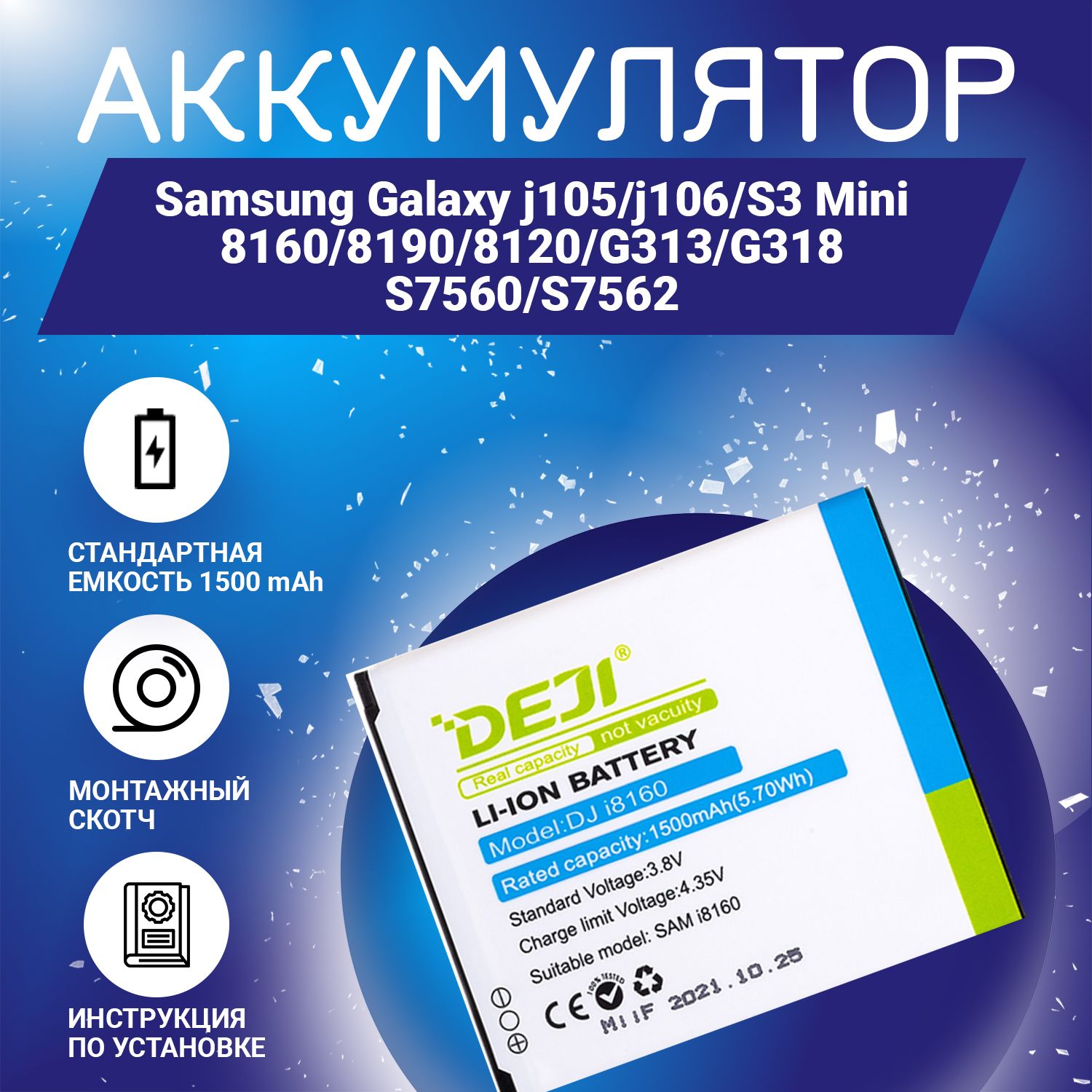 Аккумулятор 1500 mAh для Samsung Galaxy j105, j106, S3 Mini, 8160, 8190,  8120, G313/ G318/ S7560/ S7562 + клейкая лента + инструкция - купить с  доставкой по выгодным ценам в интернет-магазине OZON (900112215)