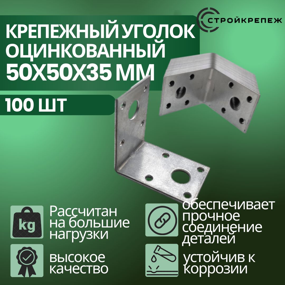 Крепёжный уголок оцинкованный перфорированный KU 50х50х35, толщина 2 мм (100 штук)