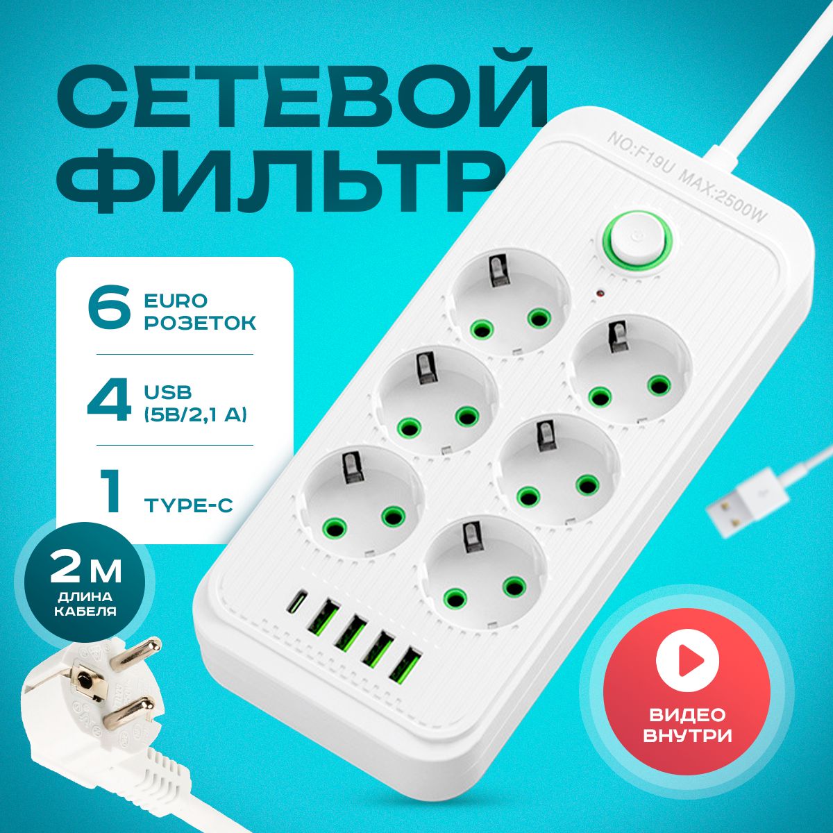 Удлинитель сетевой фильтр 2500 Вт 2 метра 6 розеток 4 USB 1 Type-C (тройник для розетки, пилот), с предохранителем, с единым выключателем