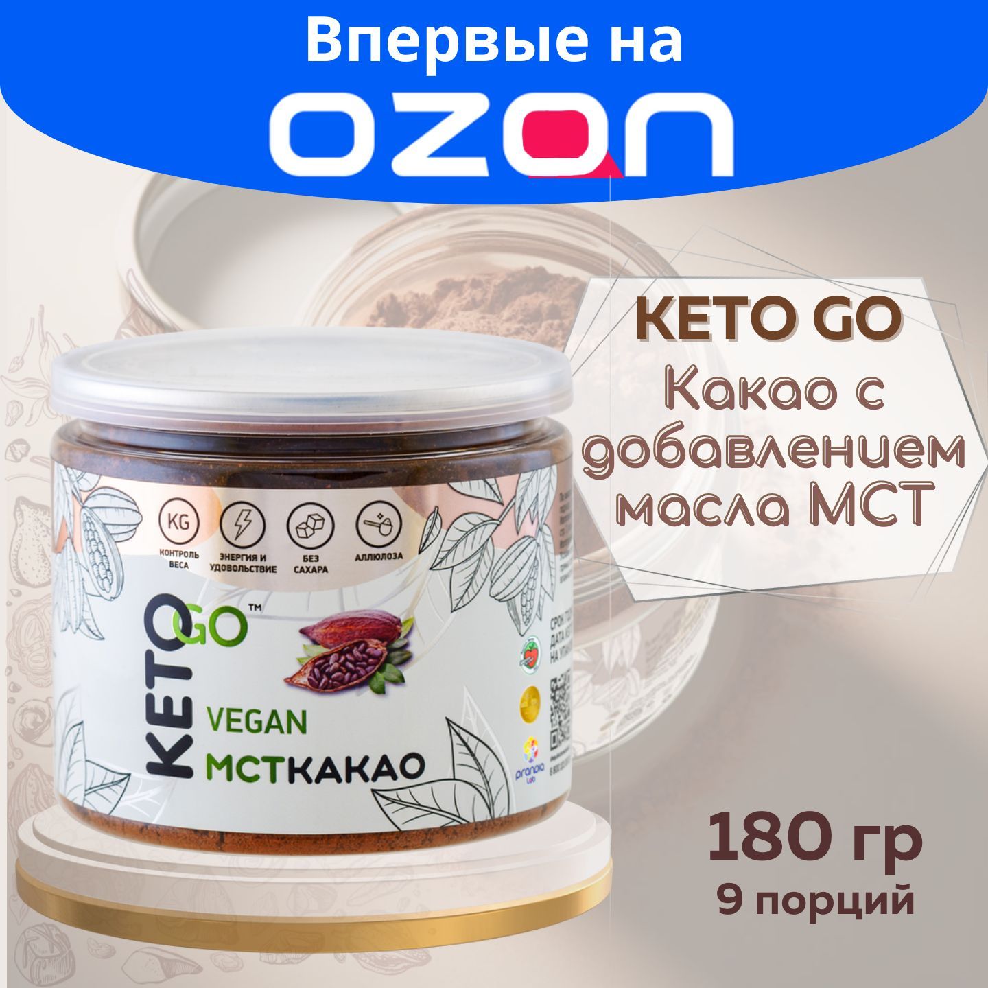 Какао-порошокнатуральныйPRANAfood(ПранаФуд)сМСТмасломикокосовымисливкамибезсаxара,KETOGO,180гр