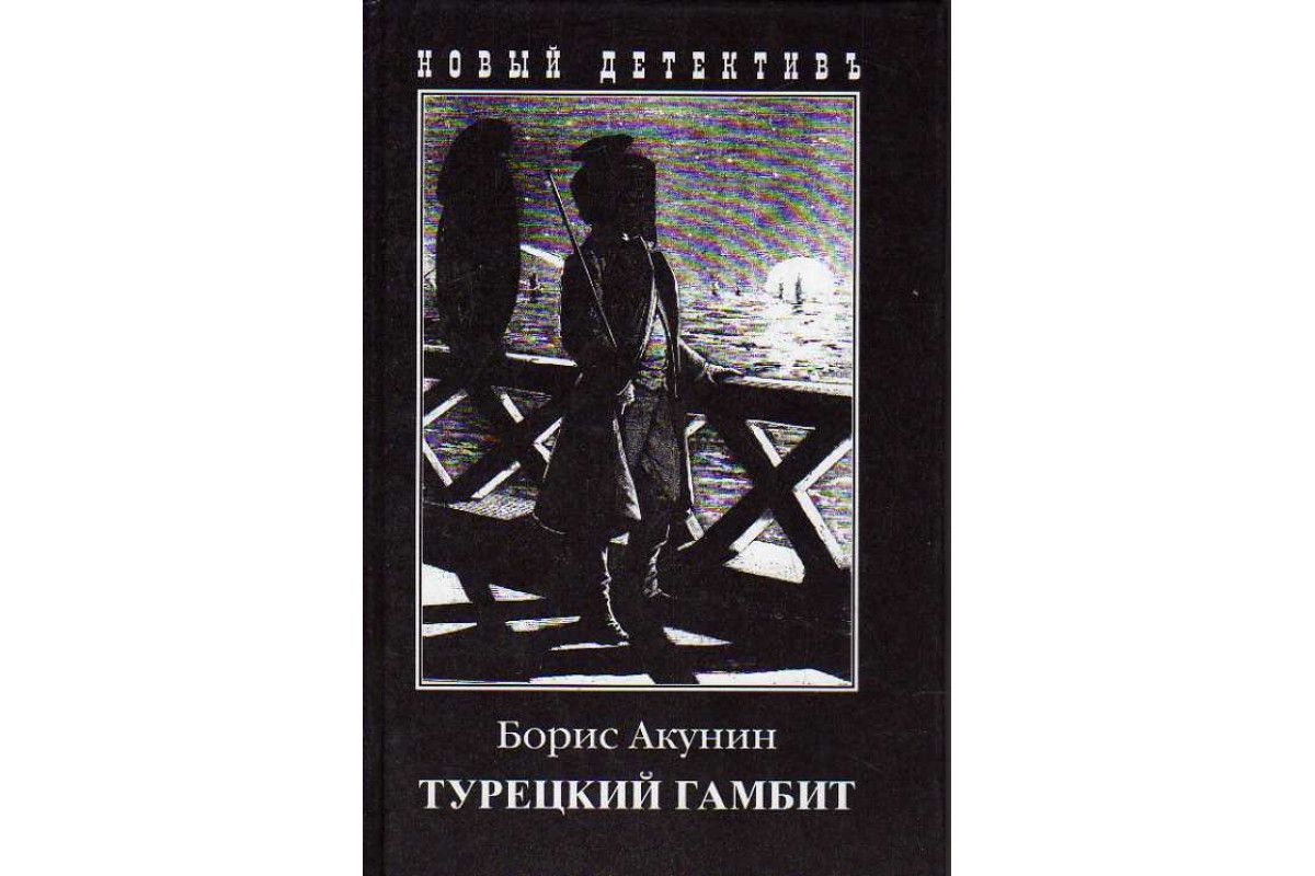 Гамбит бориса акунина. Фандорин турецкий гамбит книга. Турецкий гамбит книга обложка