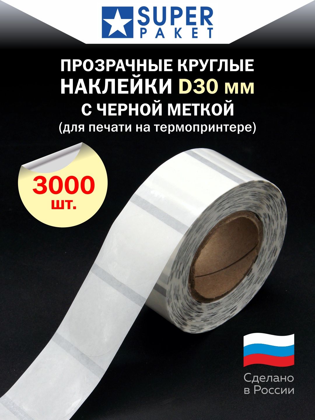 Круглыйпрозрачныйстикерсметкой,3000шт.