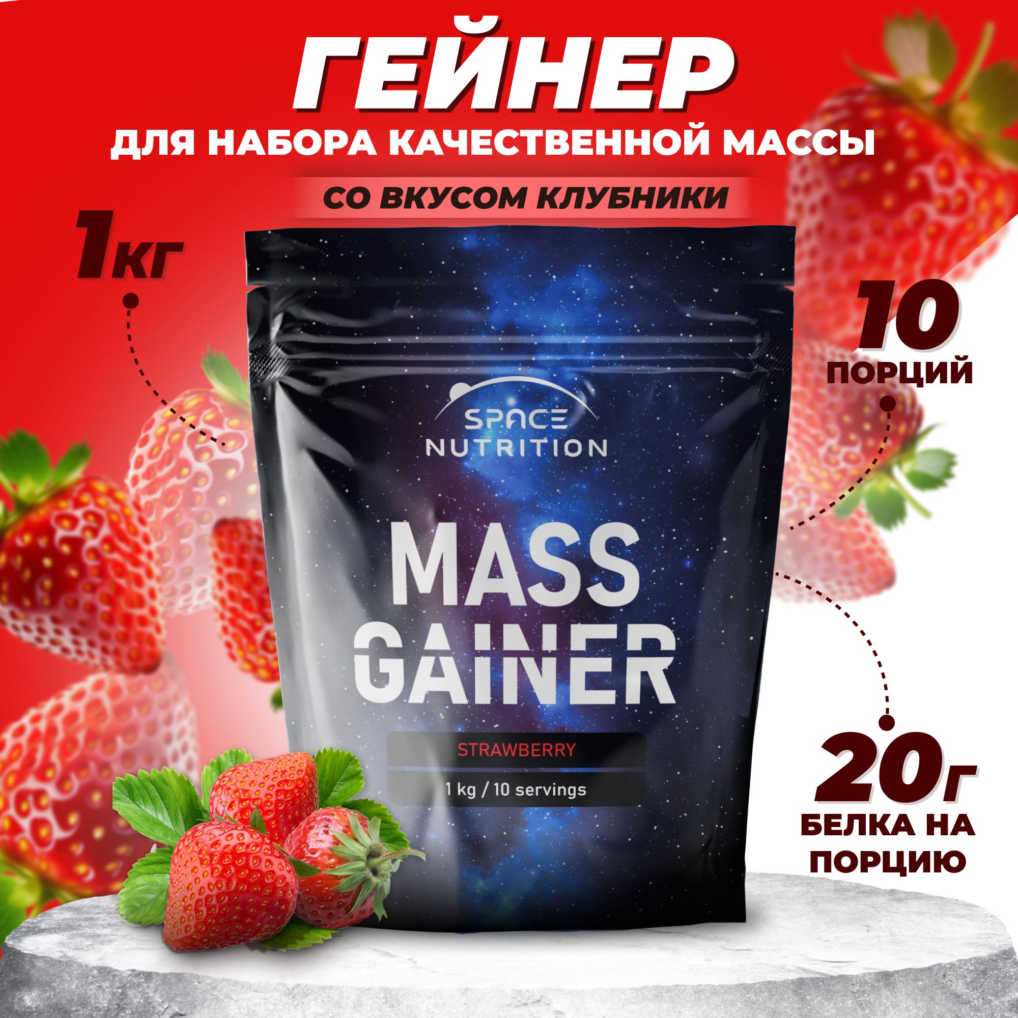 Гейнер MASS GAINER, клубничный, 1000г, 10 порций. Для набора массы. Space  Nutrition - купить с доставкой по выгодным ценам в интернет-магазине OZON  (1541945357)