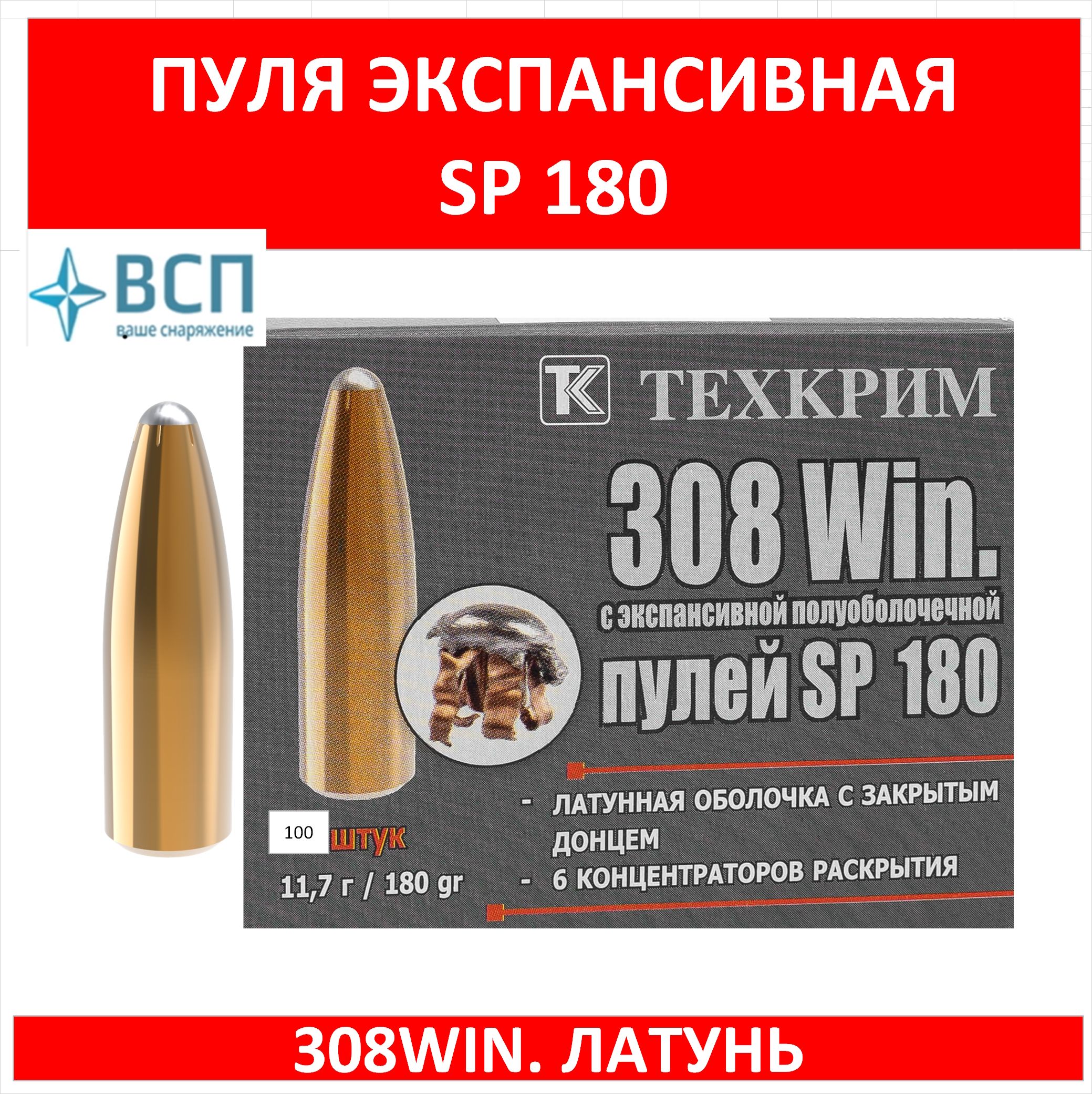 Пуля полуоболочка 308Win SP 11,7 ЛАТУНЬ, Техкрим, 100 шт.