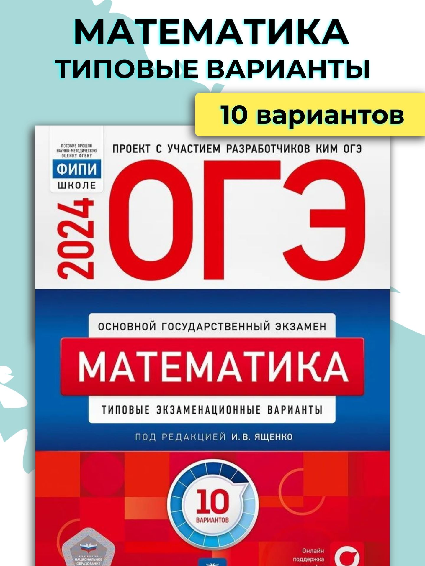 ОГЭ 2024 Математика. Типовые экзаменационные варианты / Ященко И.В. -  купить с доставкой по выгодным ценам в интернет-магазине OZON (1266692093)