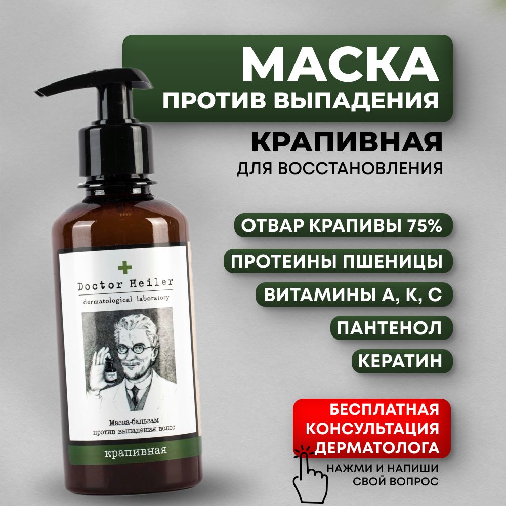 Маска для волос с кератином и крапивой / Маска для волос восстанавливающая, Doctor Heiler, 250 мл