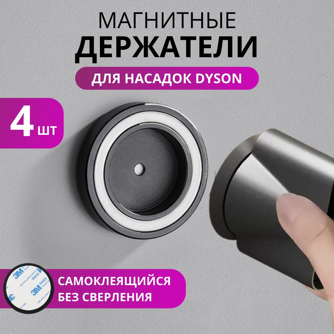 Магнитный держатель для насадок фена DYSON самоклеящийся, 4 шт, Shvarts Home