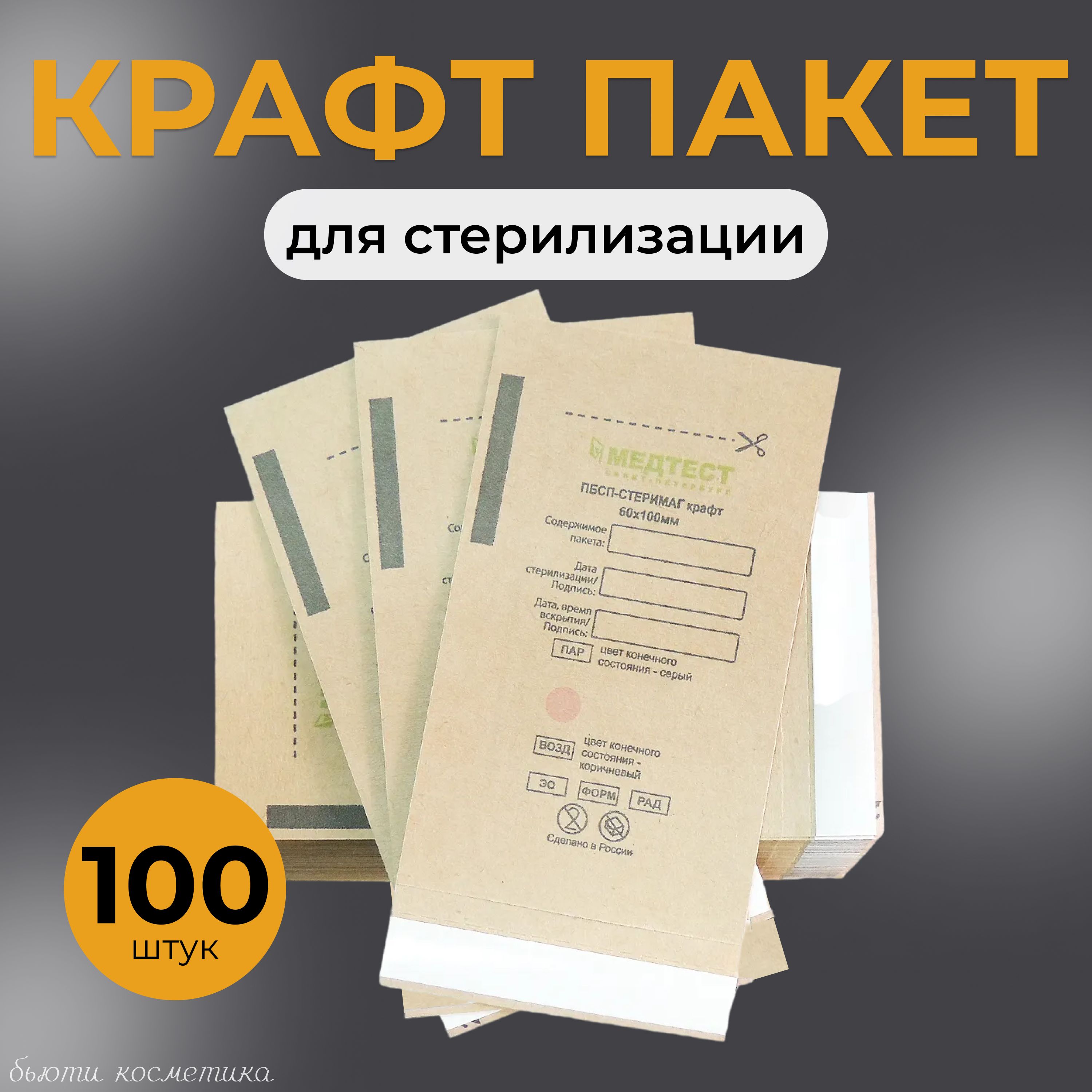 Крафт пакеты 60*100 мм Медтест для стерилизации инструментов 100 шт.