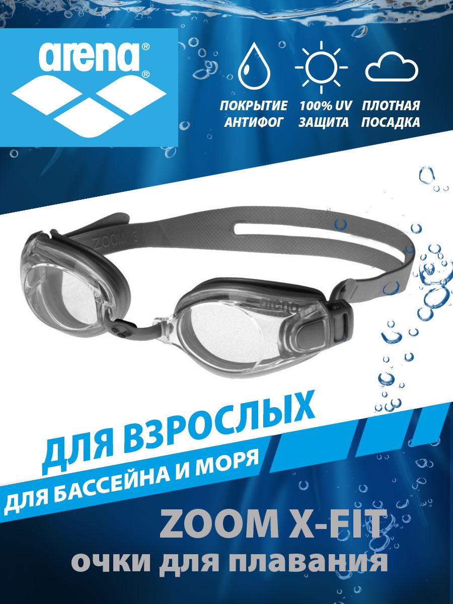 Arena очки для плавания взрослые Zoom X-Fit