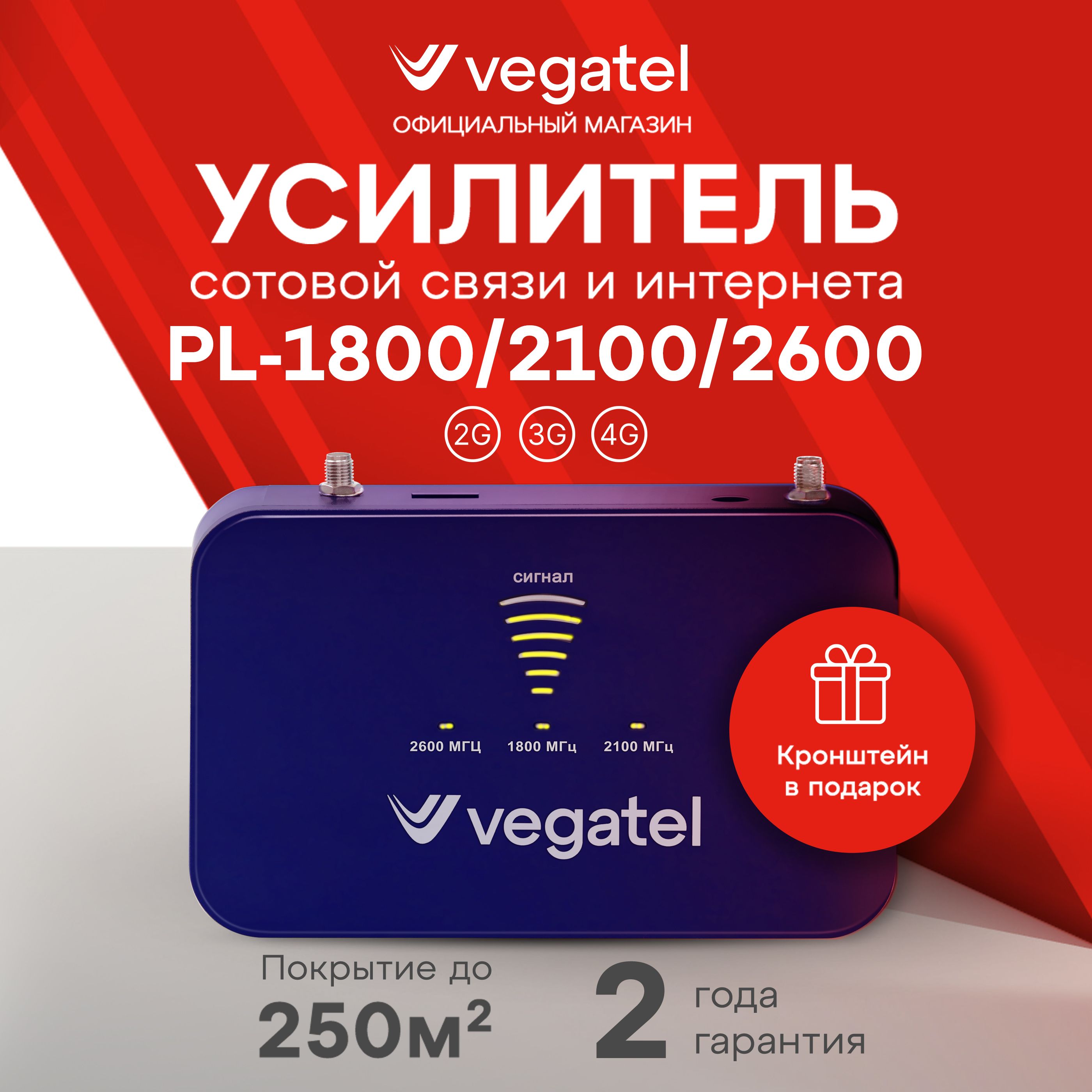 Комплект усилитель сотовой связи и мобильного интернета VEGATEL PL-1800/2100/2600 2G, 3G, 4G R92056