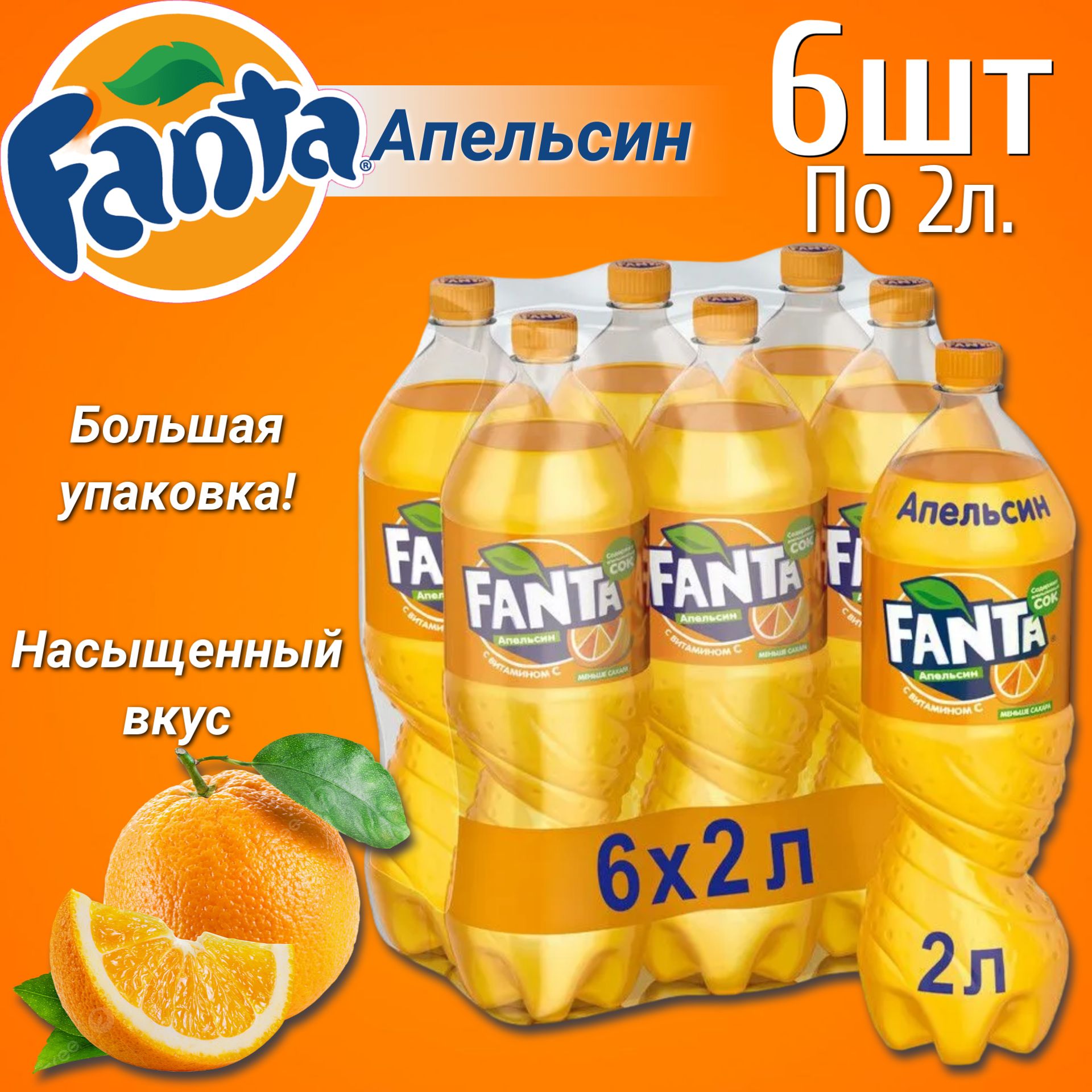 ГазированныйнапитокФантаАпельсин2л.х6шт