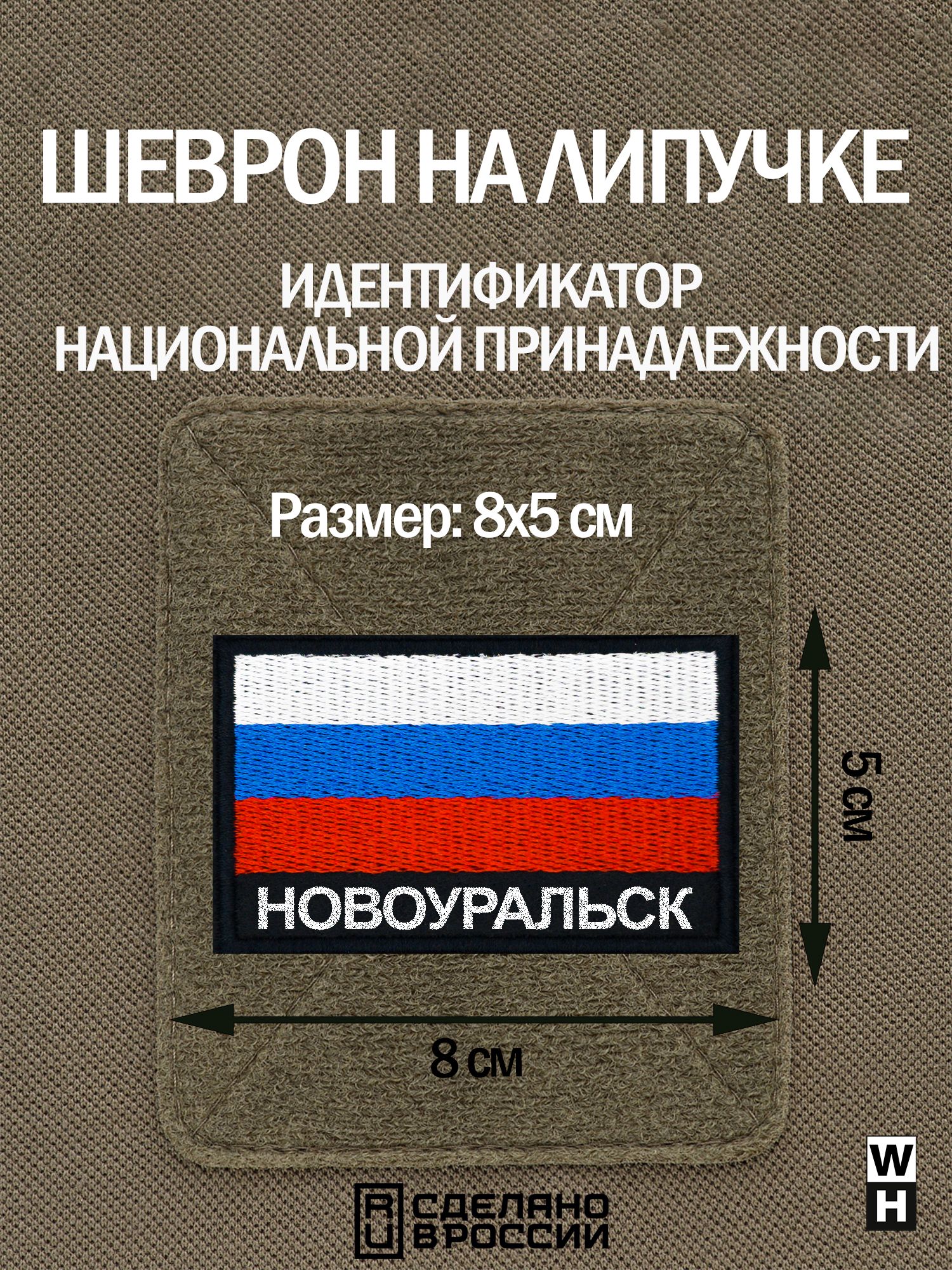 Шеврон Новоуральск на липучке флаг России - купить с доставкой по выгодным  ценам в интернет-магазине OZON (1548267799)