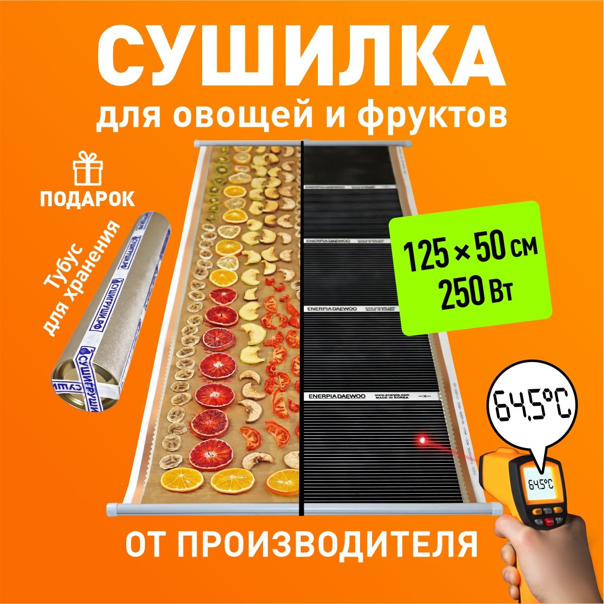 Сушкадляфруктов125х50см/250Вт.