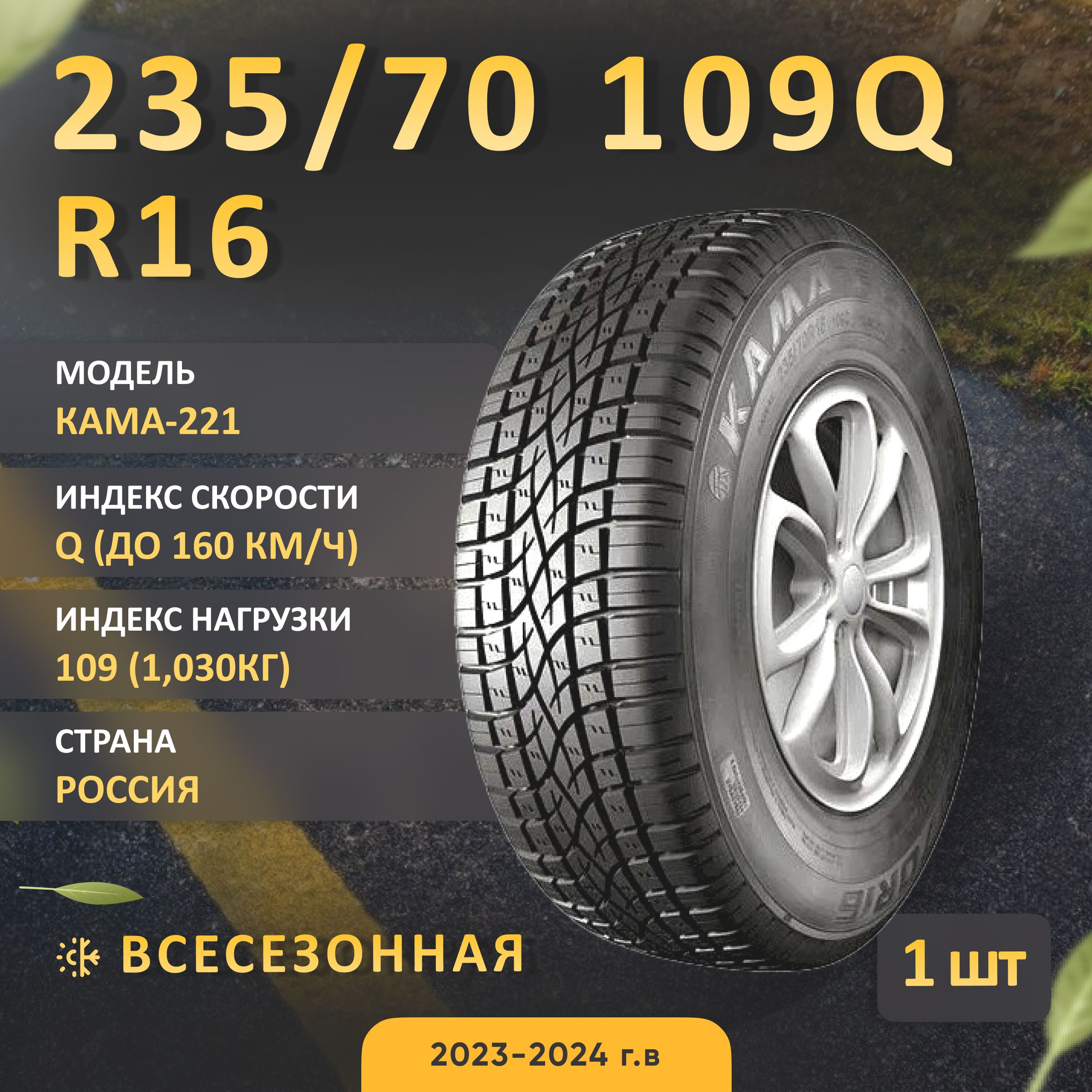 КАМА КАМА-221 Шины  всесезонные 235/70  R16 109Q