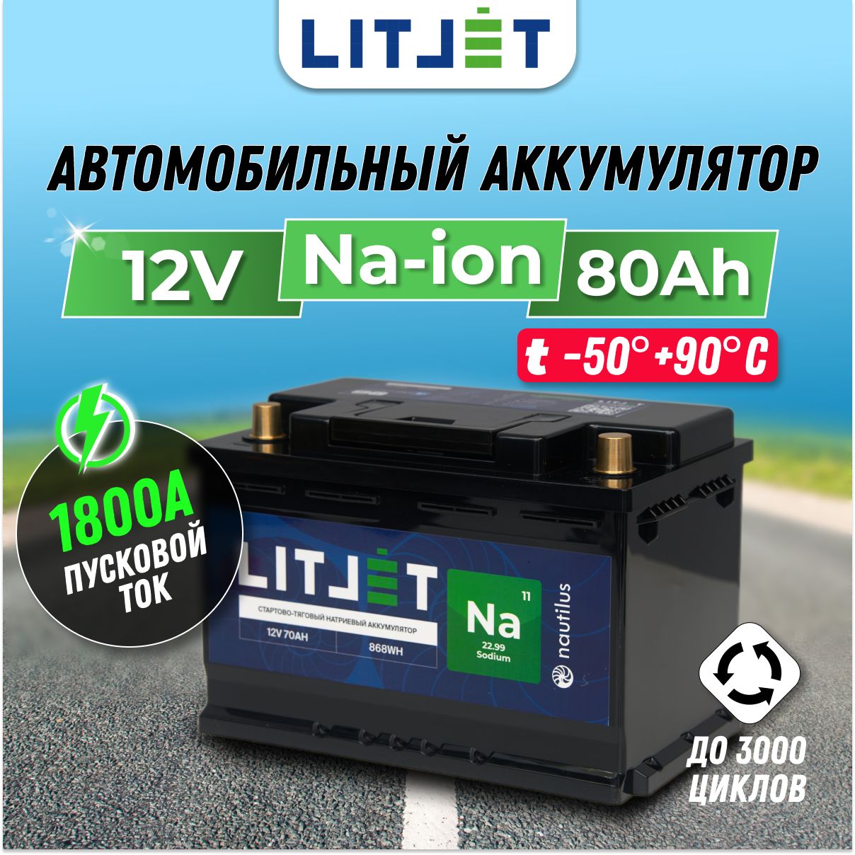 Автомобильный натрий-ионный аккумулятор LITJET 12V 80Ah 992Wh 1800CCA