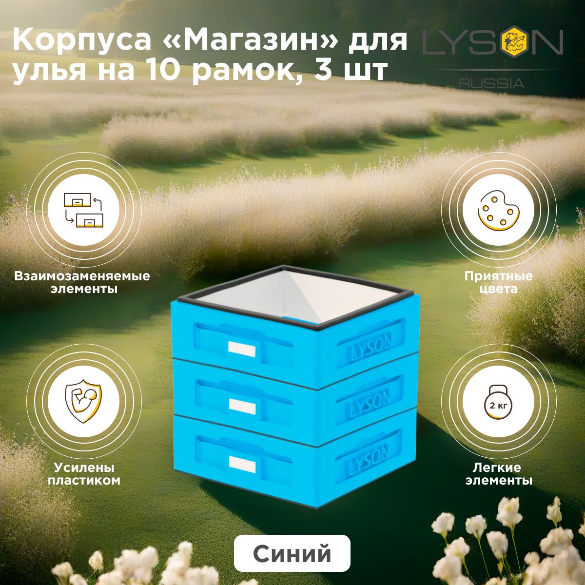 Корпуса Магазин для 10-рамочного улья Lyson (Лысонь Россия) голубые, 3 шт