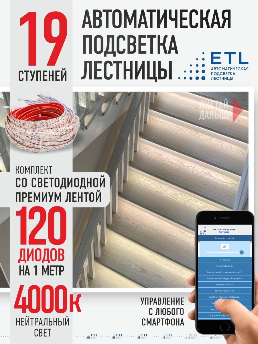 Подсветка лестниц ETL 19 ступеней со светодиодной лентой 4000K