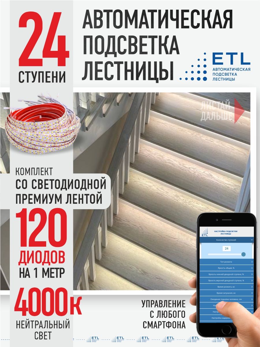 Подсветка лестниц ETL 24 ступени со светодиодной лентой 4000K