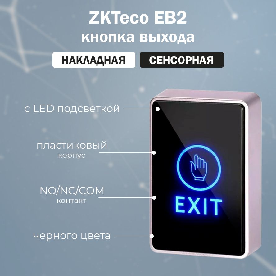 Накладная сенсорная кнопка выхода ZKTeco EB2 с подсветкой для систем контроля доступа СКУД, черная