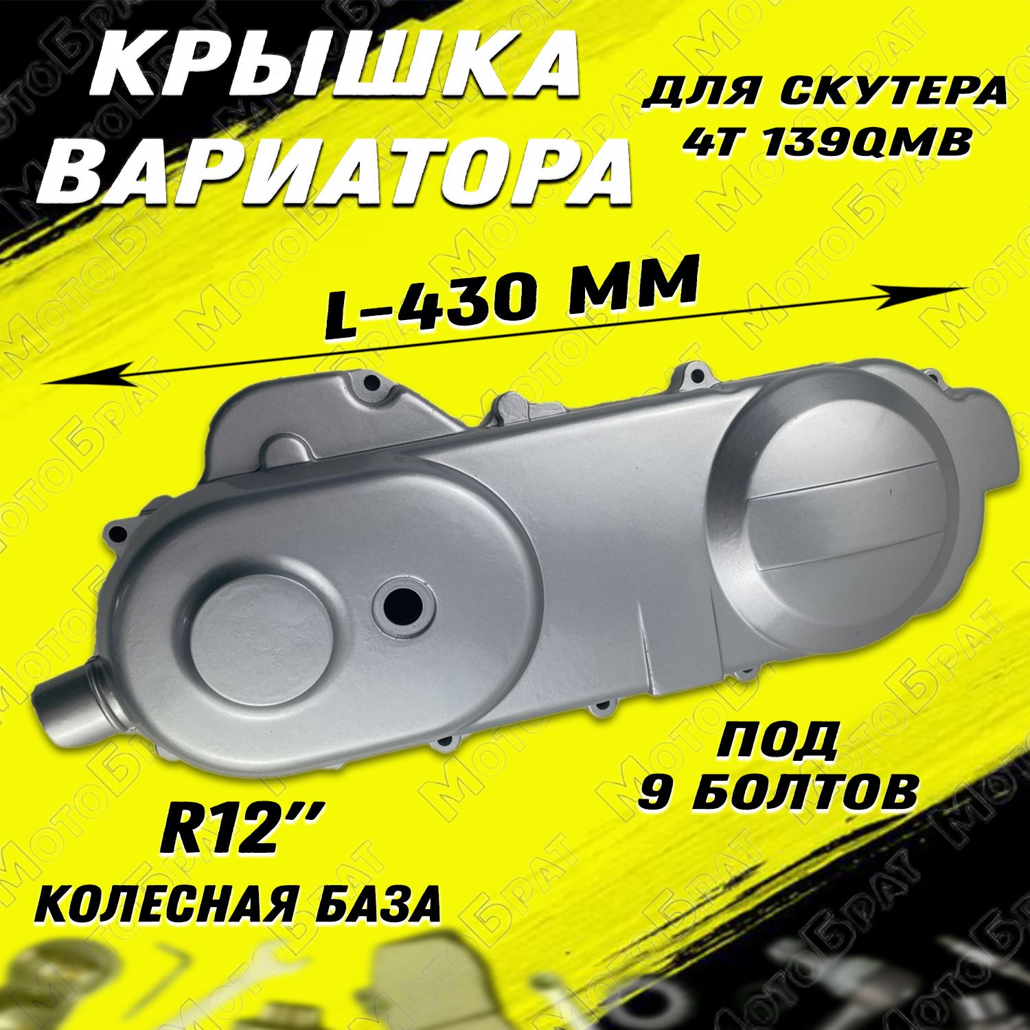 Крышкавариатора4Т139QMB(колеснаябаза12"под9болтов)серая