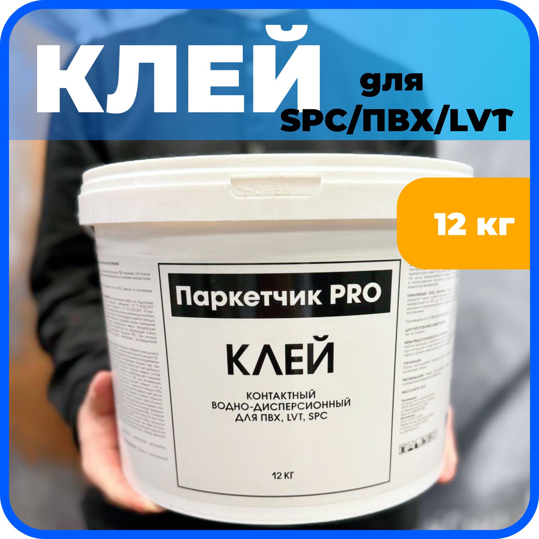 КонтактныйдисперсионныйклейдляSPC,LVT,ПВХ,линолеумПаркетчикPRO12кг