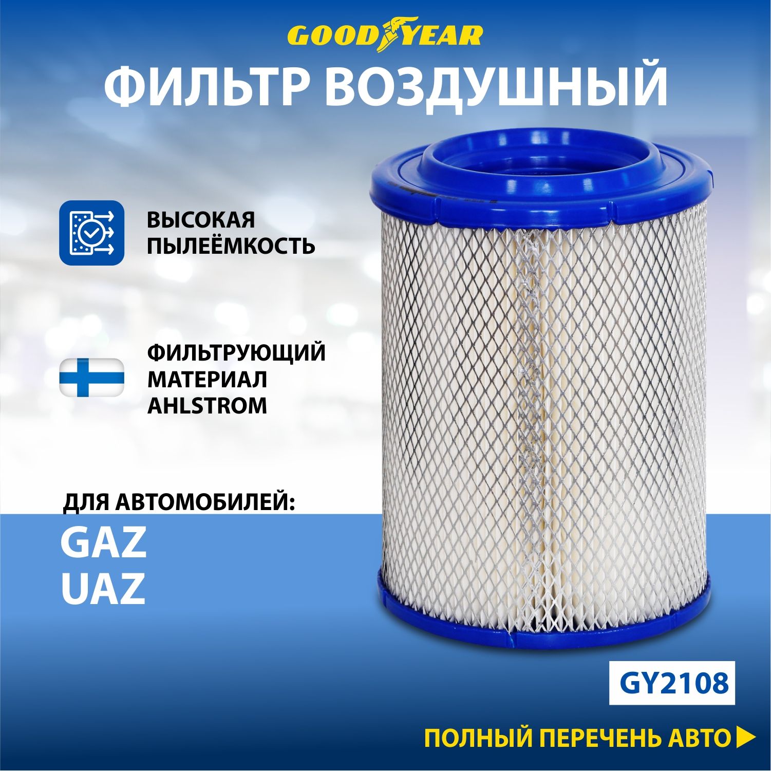 Фильтр воздушный Goodyear автомобильный GY2108, для Derways 313120/GAZ 2217  Sobol/GAZ 22171 SOBOL/GAZ 2310 Sobol - купить по выгодным ценам в  интернет-магазине OZON (315557573)