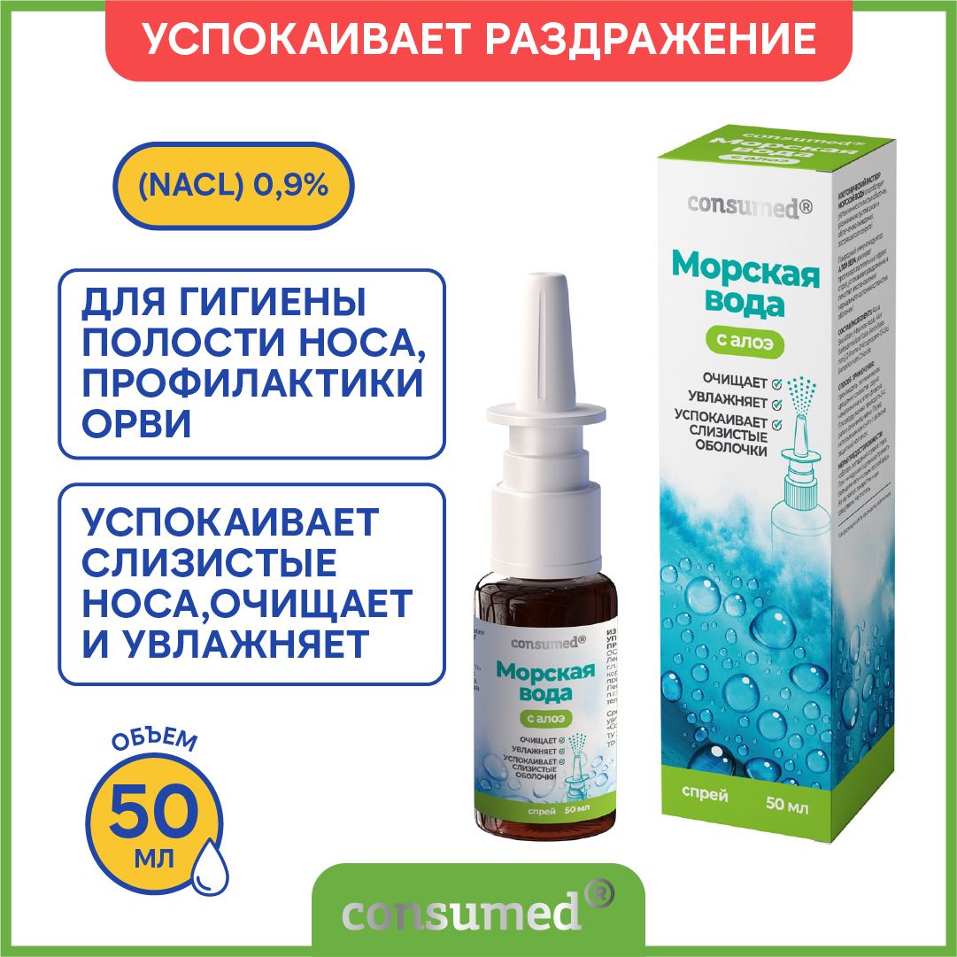 Морская вода с алоэ Consumed 50 мл, спрей для промывания носа от насморка —  купить в интернет-аптеке OZON. Инструкции, показания, состав, способ  применения