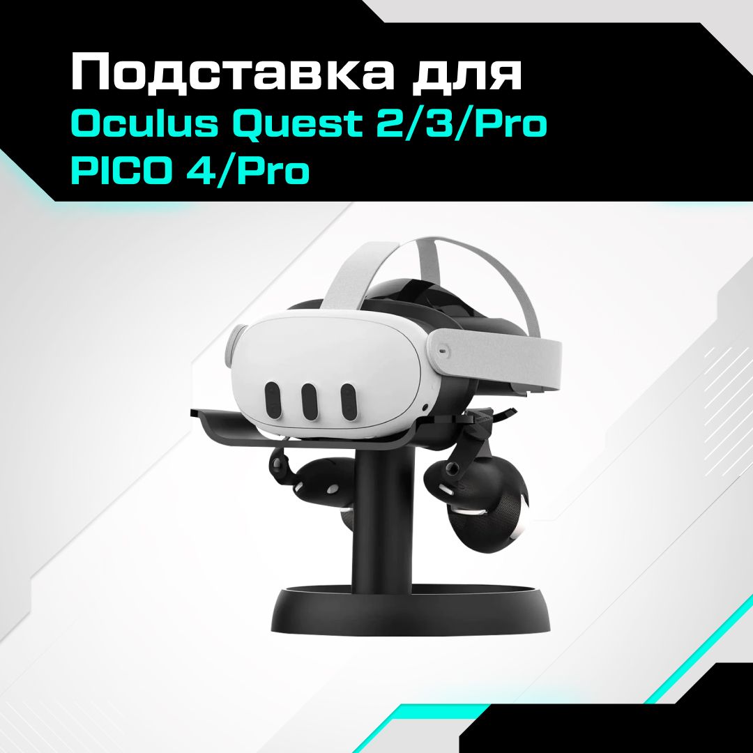 Подставка AMVR для VR шлема Oculus Quest 3 / Quest 2 / PICO 4