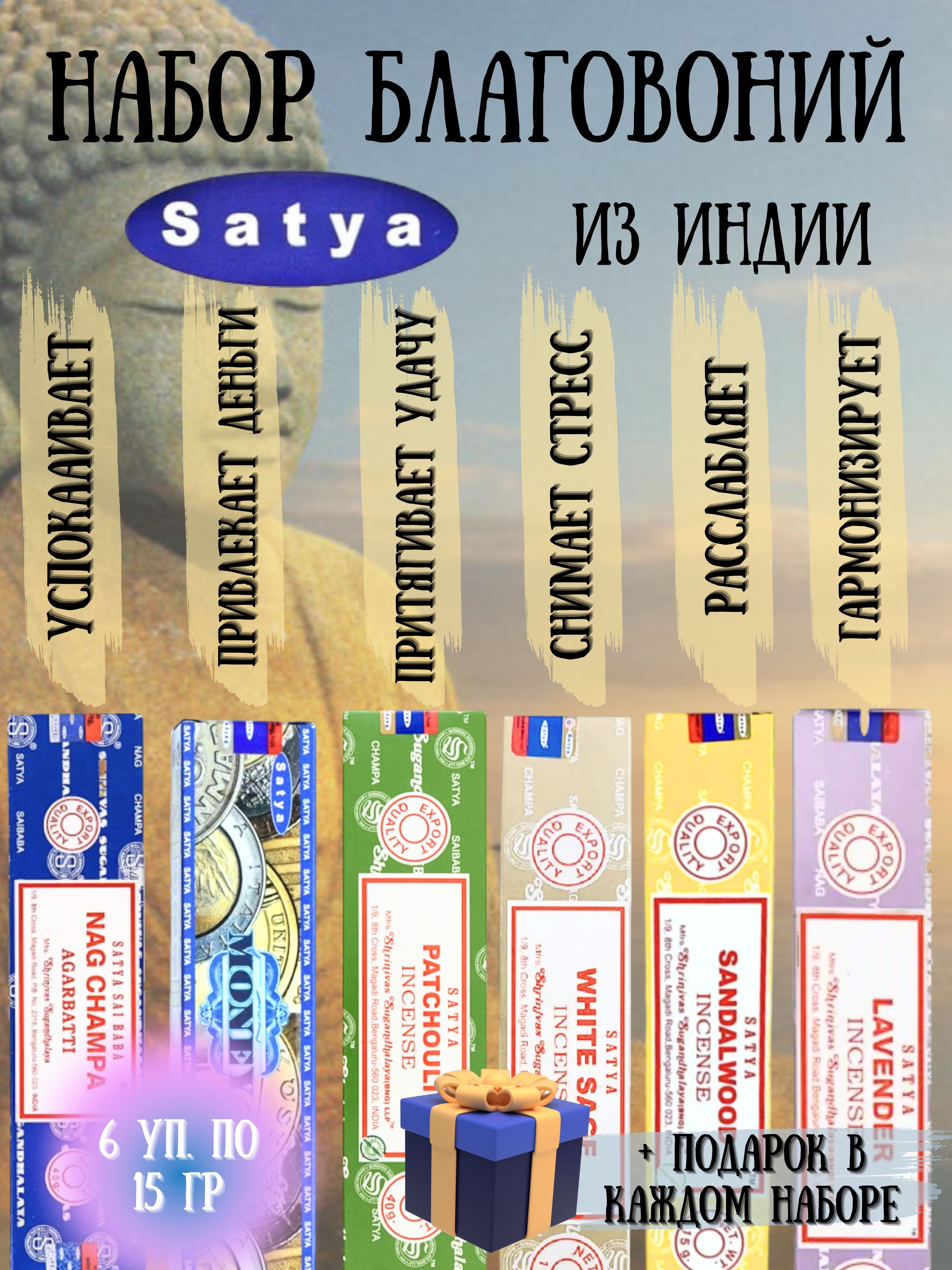 Индийские благовония аромапалочки Satya набор из 6 ароматов