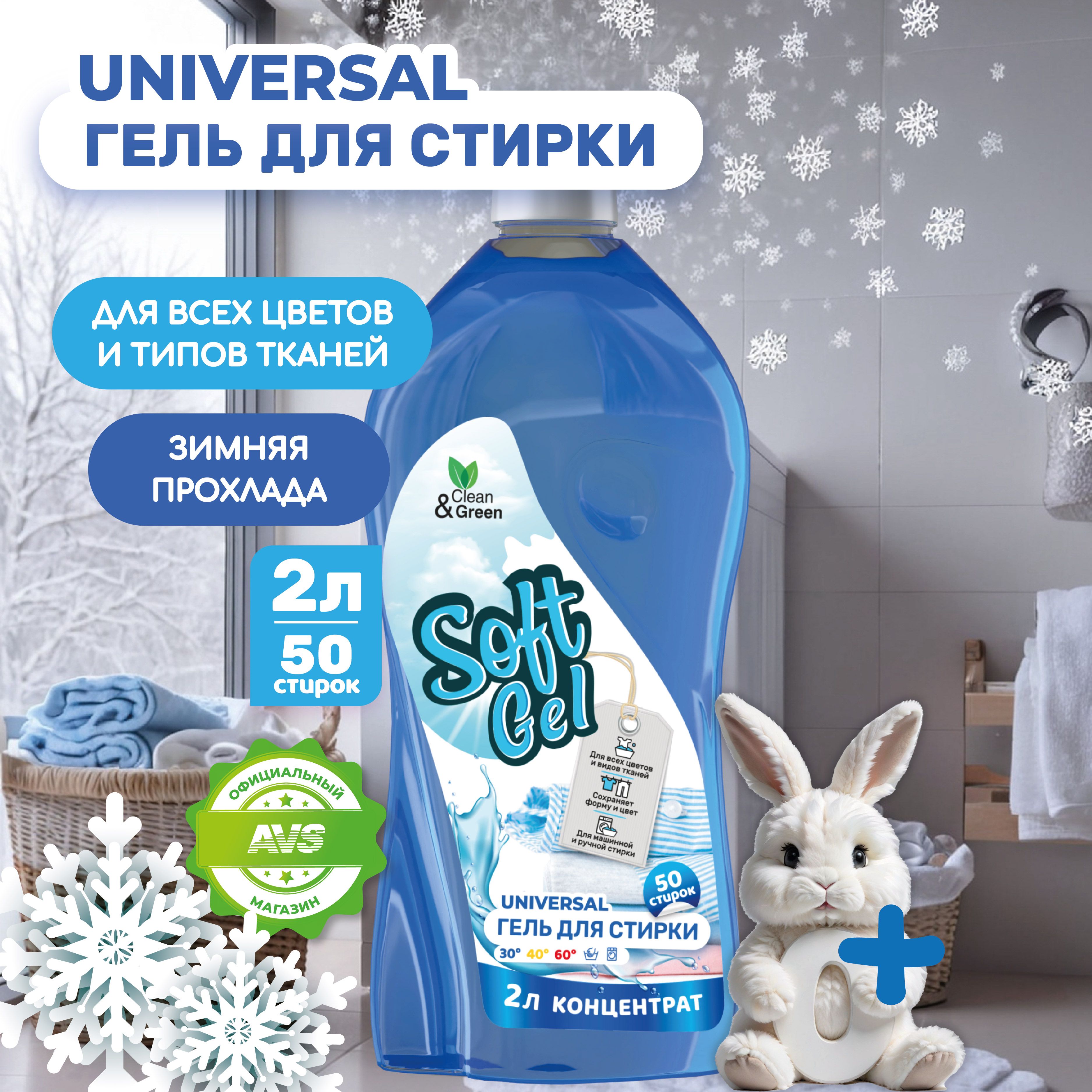 Гельдлястирки"SoftGel"Концентратуниверсальный2л