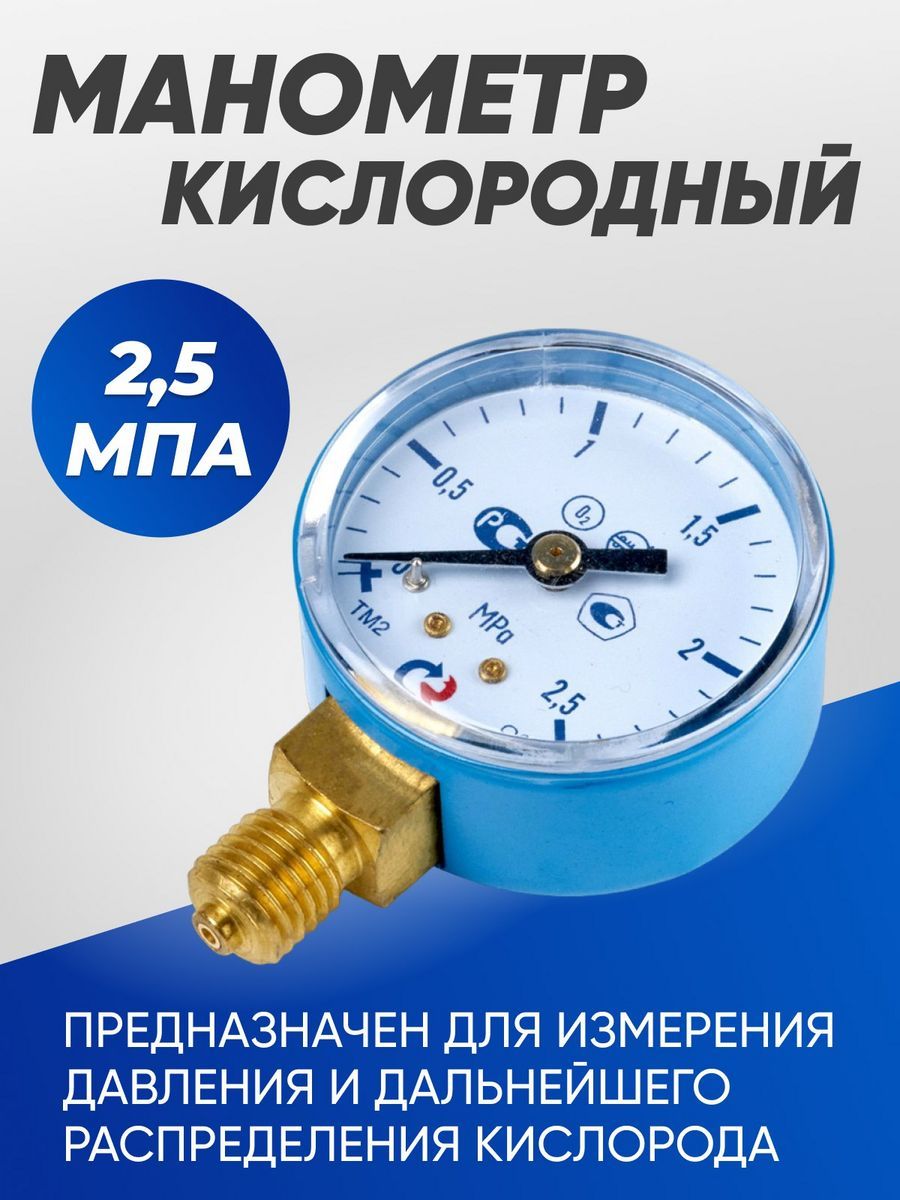 Манометр кислородный 25атм. (2,5мПа)50мм