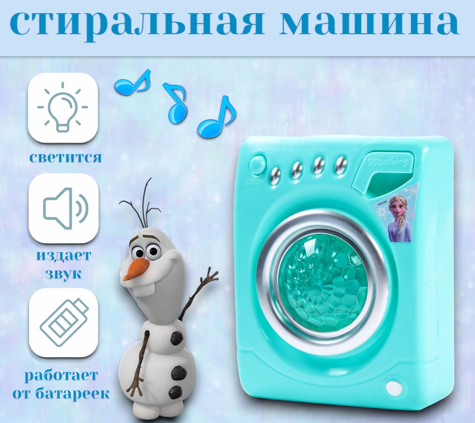 Стиральная машина детская Frozen Холодное сердце, звук, свет, для детей,  игрушки для девочек, от 3 лет - купить с доставкой по выгодным ценам в  интернет-магазине OZON (838655188)