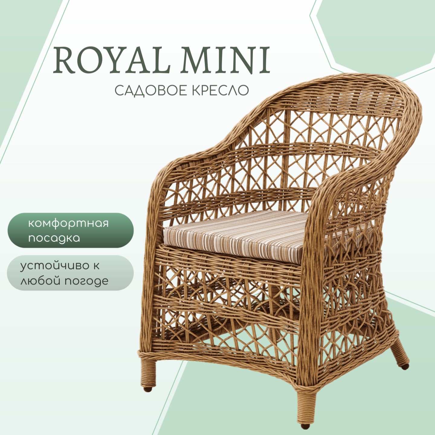 Плетеное кресло Royal Mini