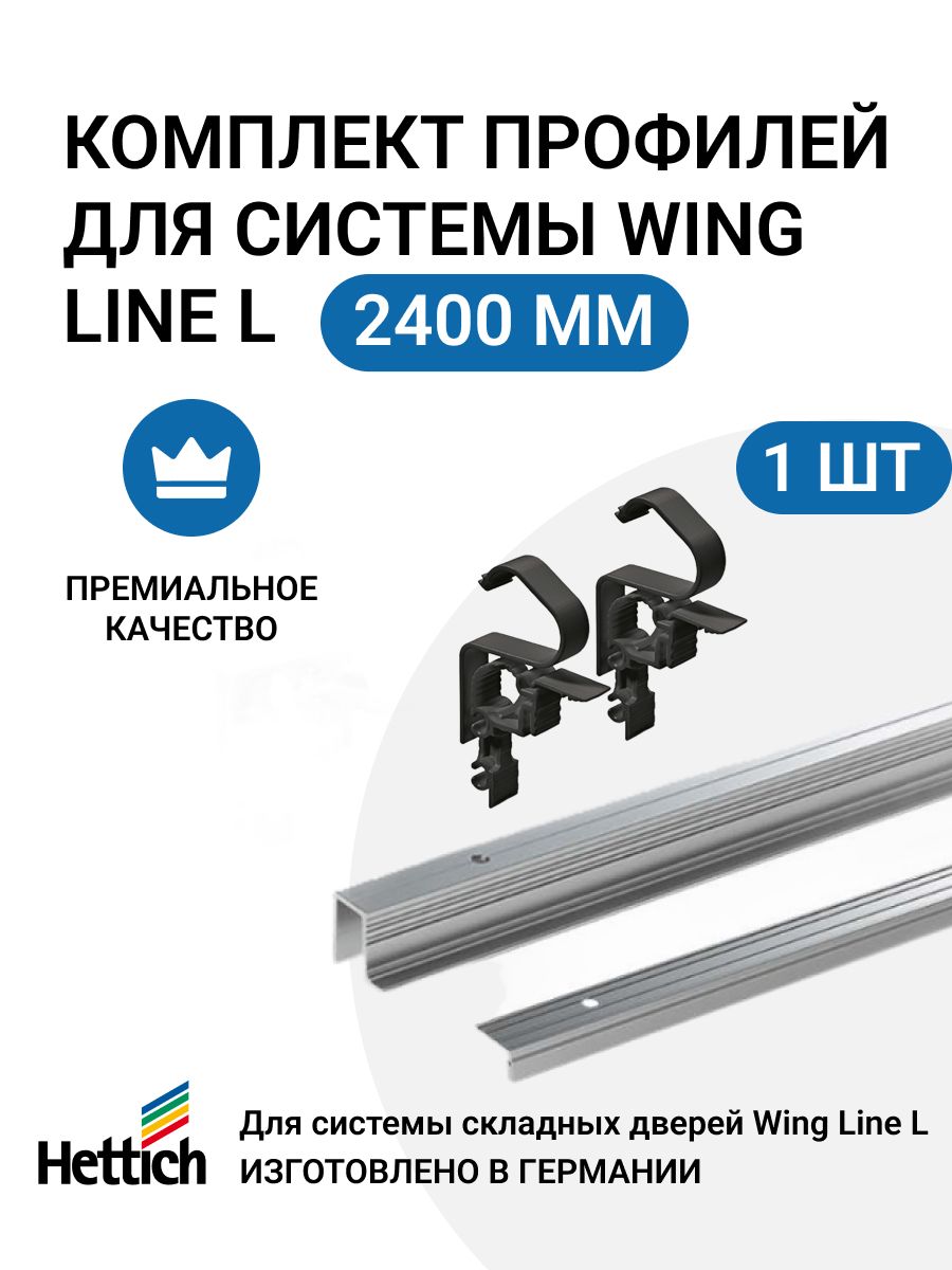 Комплект профилей HETTICH WingLine L Германия, 2400 мм, с перфорацией, алюминий анодированный, 1 комп.