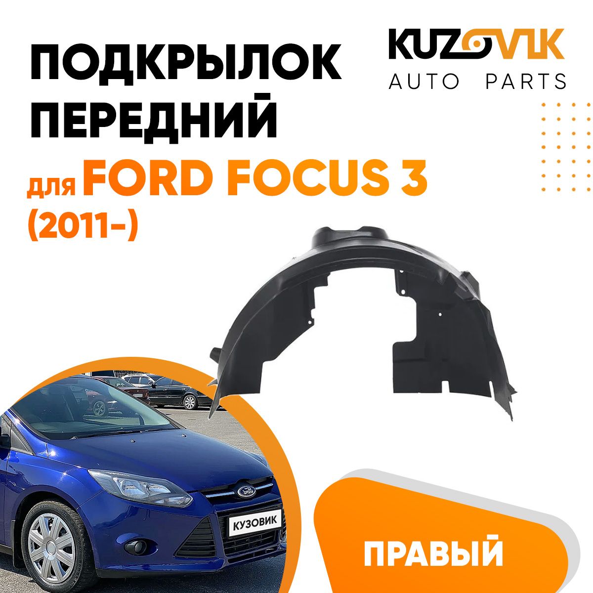 Подкрылок передний правый для Форд Фокус Ford Focus 3 (2011-) купить по  низкой цене в интернет-магазине OZON (678364665)