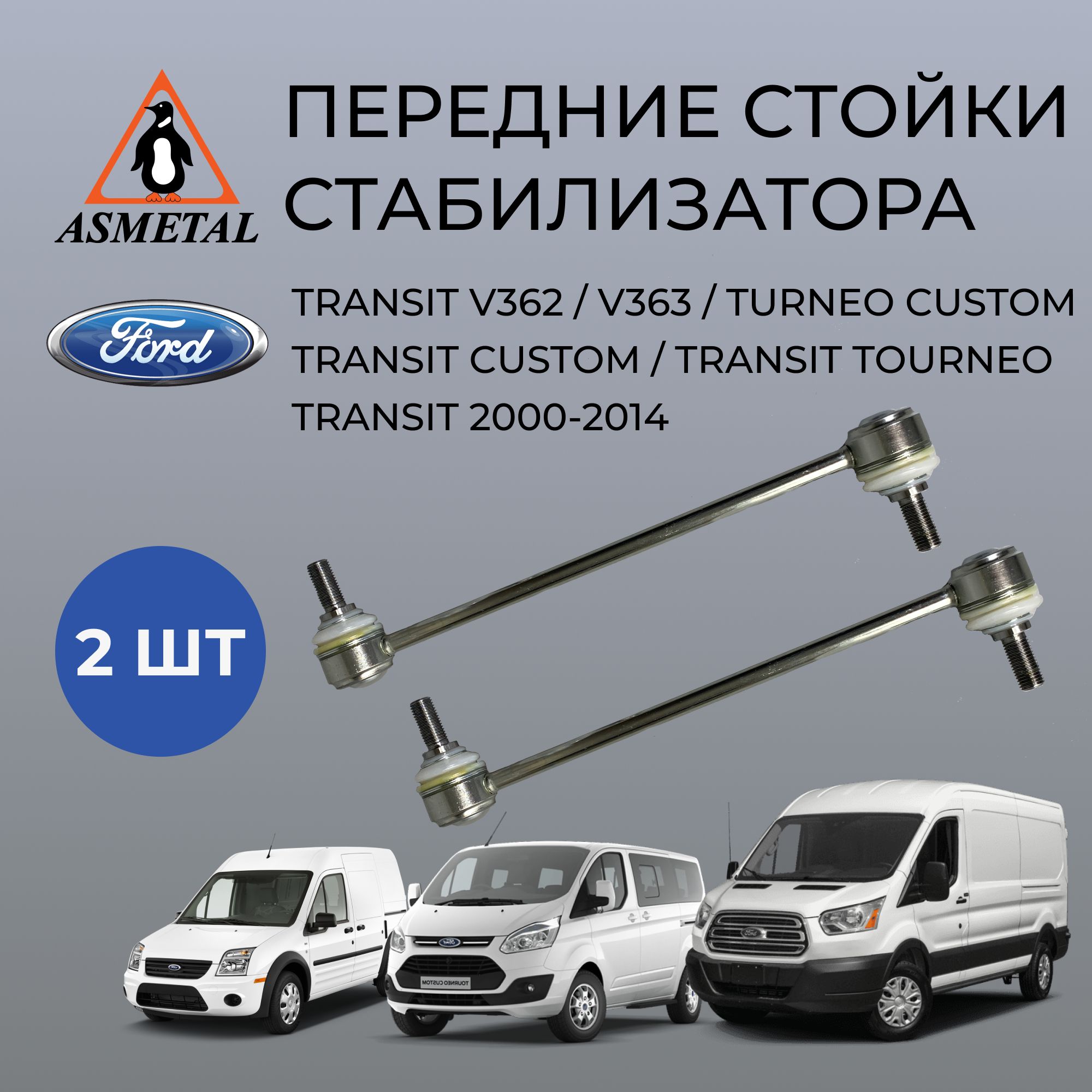 Стойки стабилизатора усиленные As-Metal 26FR1007 передние ( комплект 2 шт. ) для Ford Transit Форд транзит / Ford Tourneo Custom Форд турнео кастом