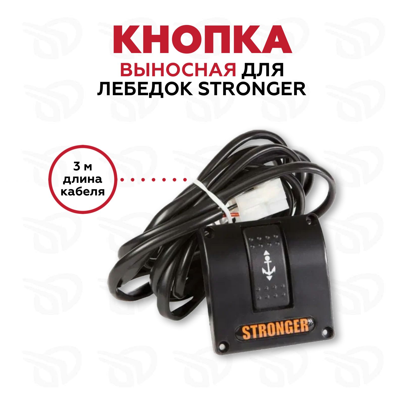 Выносная кнопка для лебедок Stronger