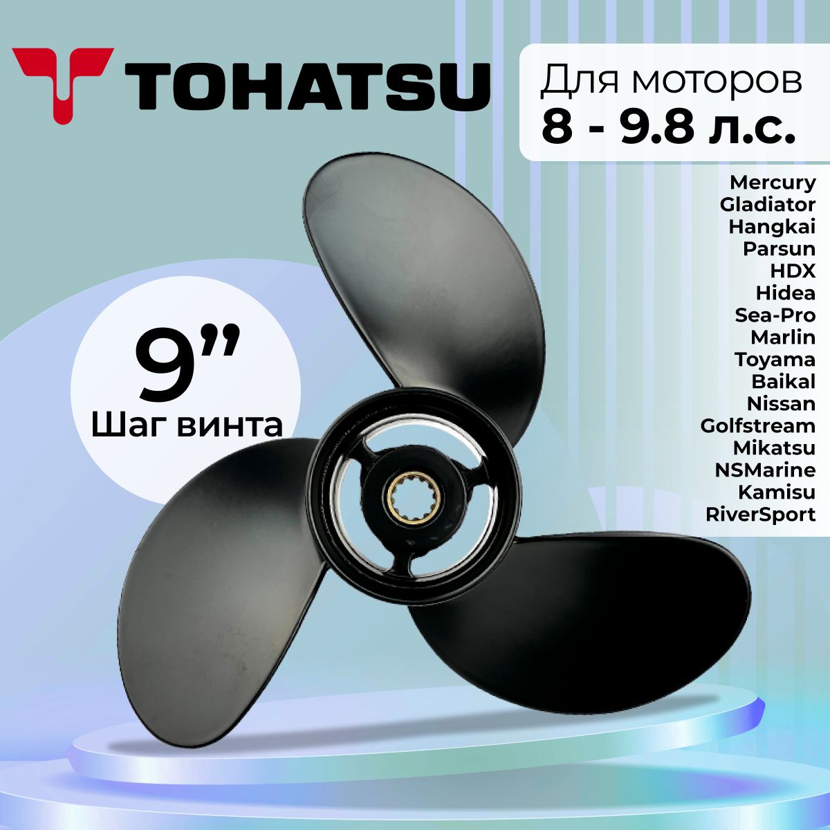 Винт гребной для Tohatsu/Hidea 9.8HP, 8.5*9(скоростной)