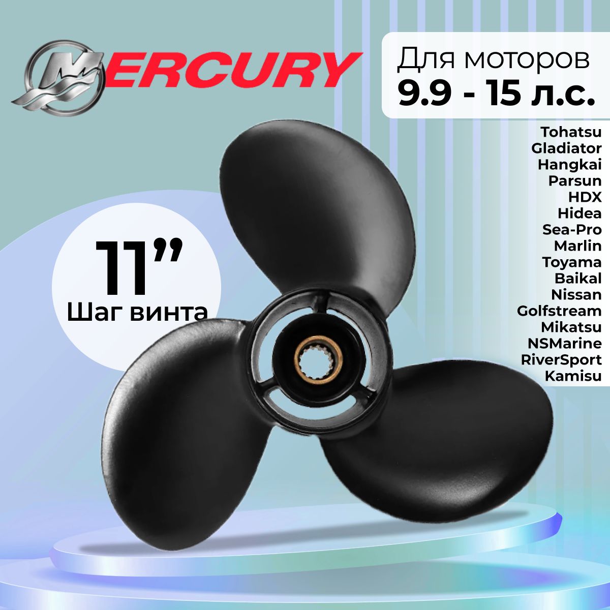 Винт гребной для моторов Mercury / Tohatsu 9.9-20, 9 1/4, шаг 11