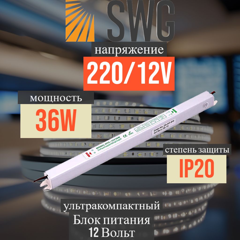 Блок питания 12V 36W SWG L. Сверхтонкие IP20