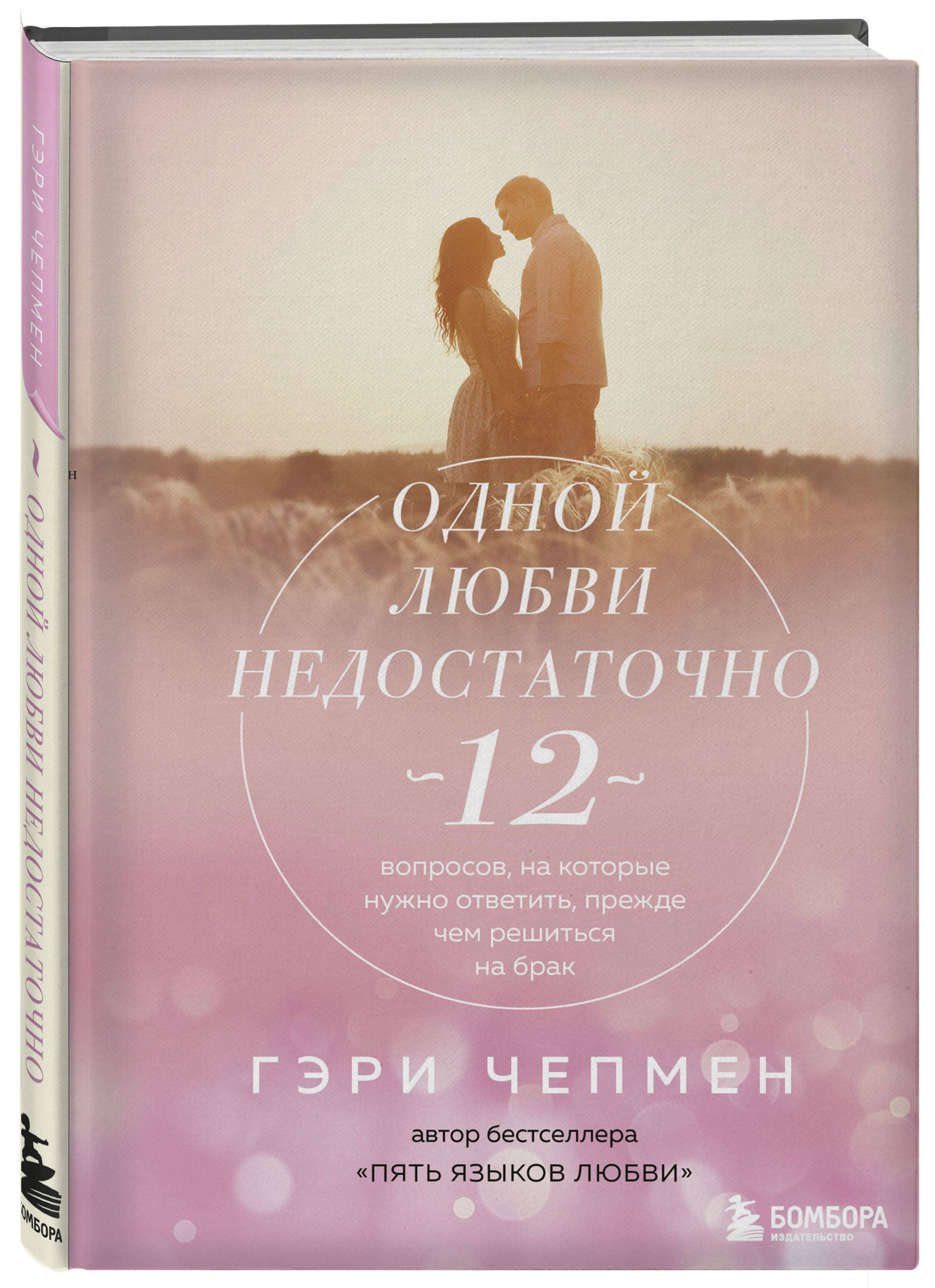 Одной любви недостаточно. 12 вопросов, на которые нужно ответить, прежде чем решиться на брак | Чепмен Гэри