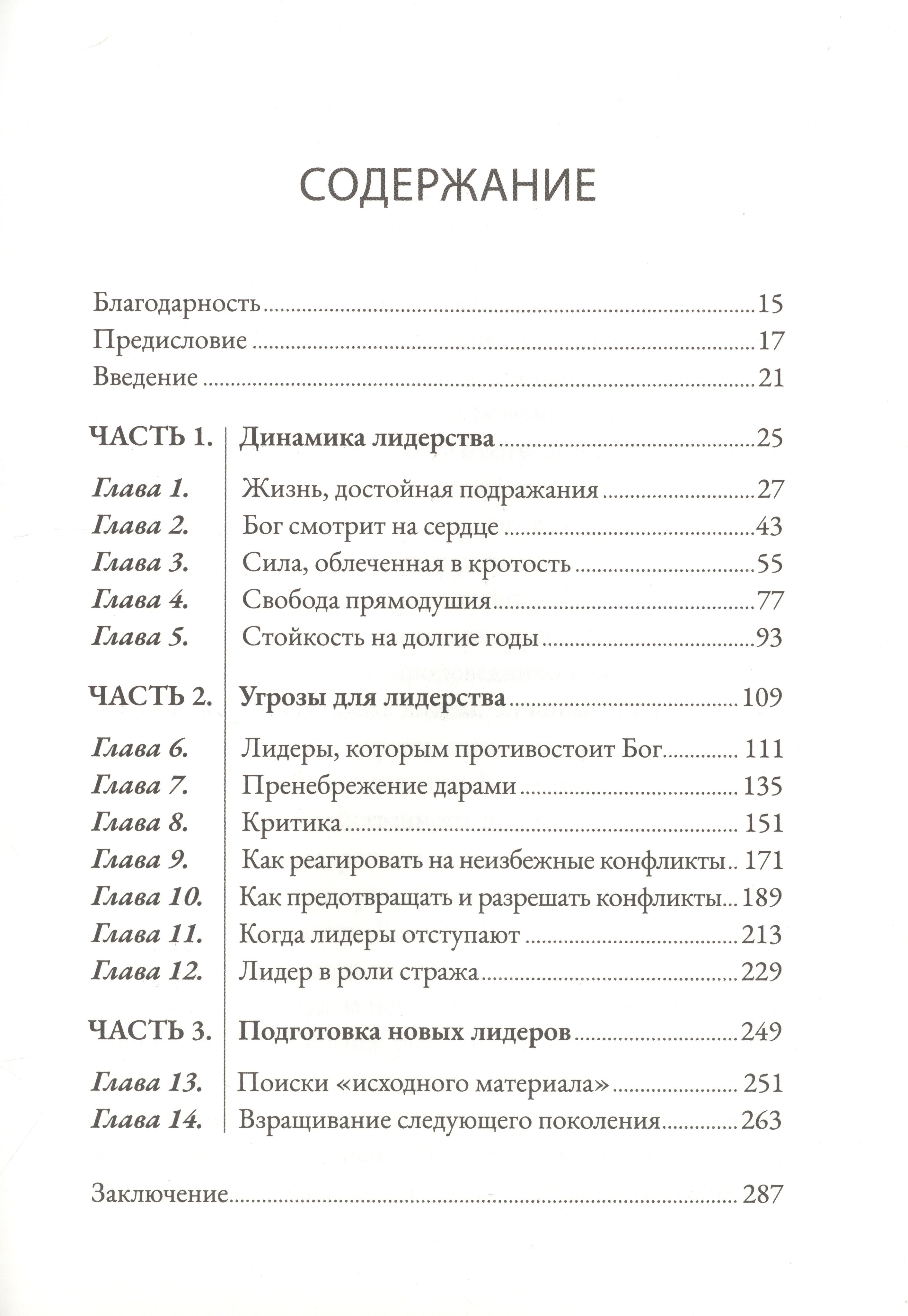 Отважныеслужители.Лидеры,способныеубеждатьдругихследоватьзаними|РэггДжерри