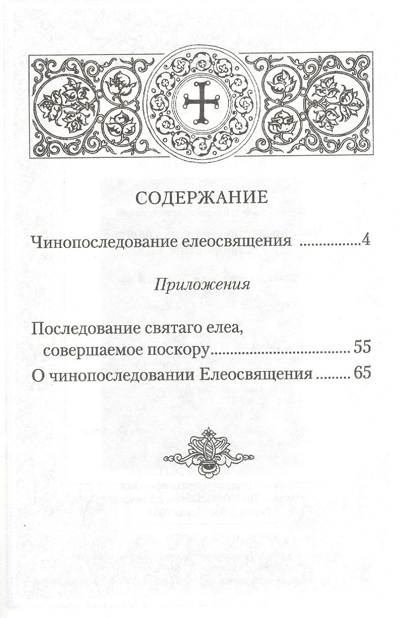 Чинопоследование крещения. Чинопоследование Соборования. Чинопоследование Елеосвящения. Схема панихиды. Чинопоследование таинства Елеосвящения..