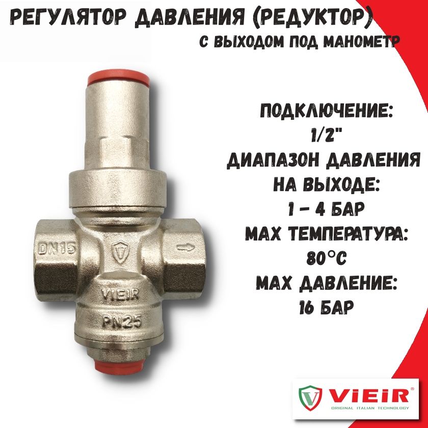 Редуктор давления 1/2" VIEIR с выходом под манометр