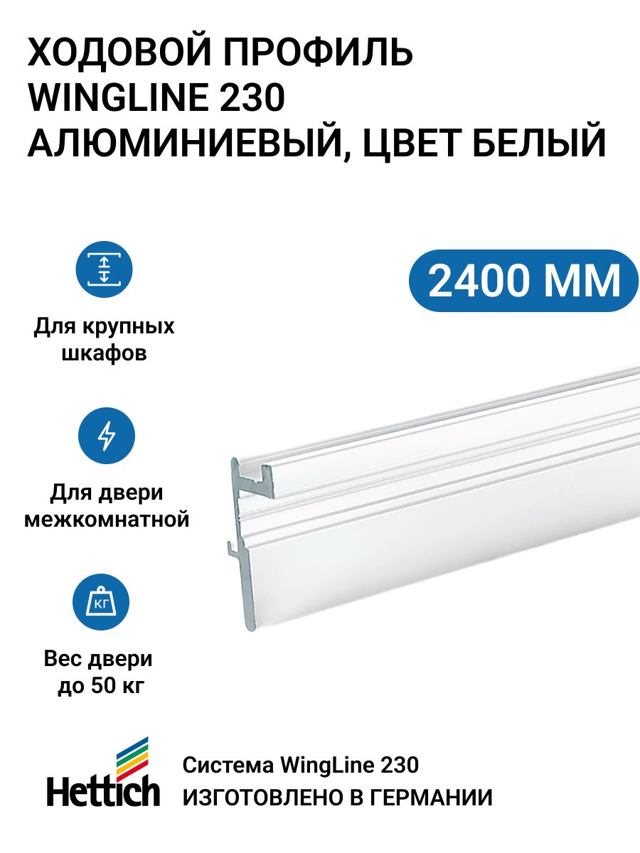 ХодовойпрофильHETTICHWingLine230L2400мм,алюминийспорошковымпокрытием,цветбелый,1шт