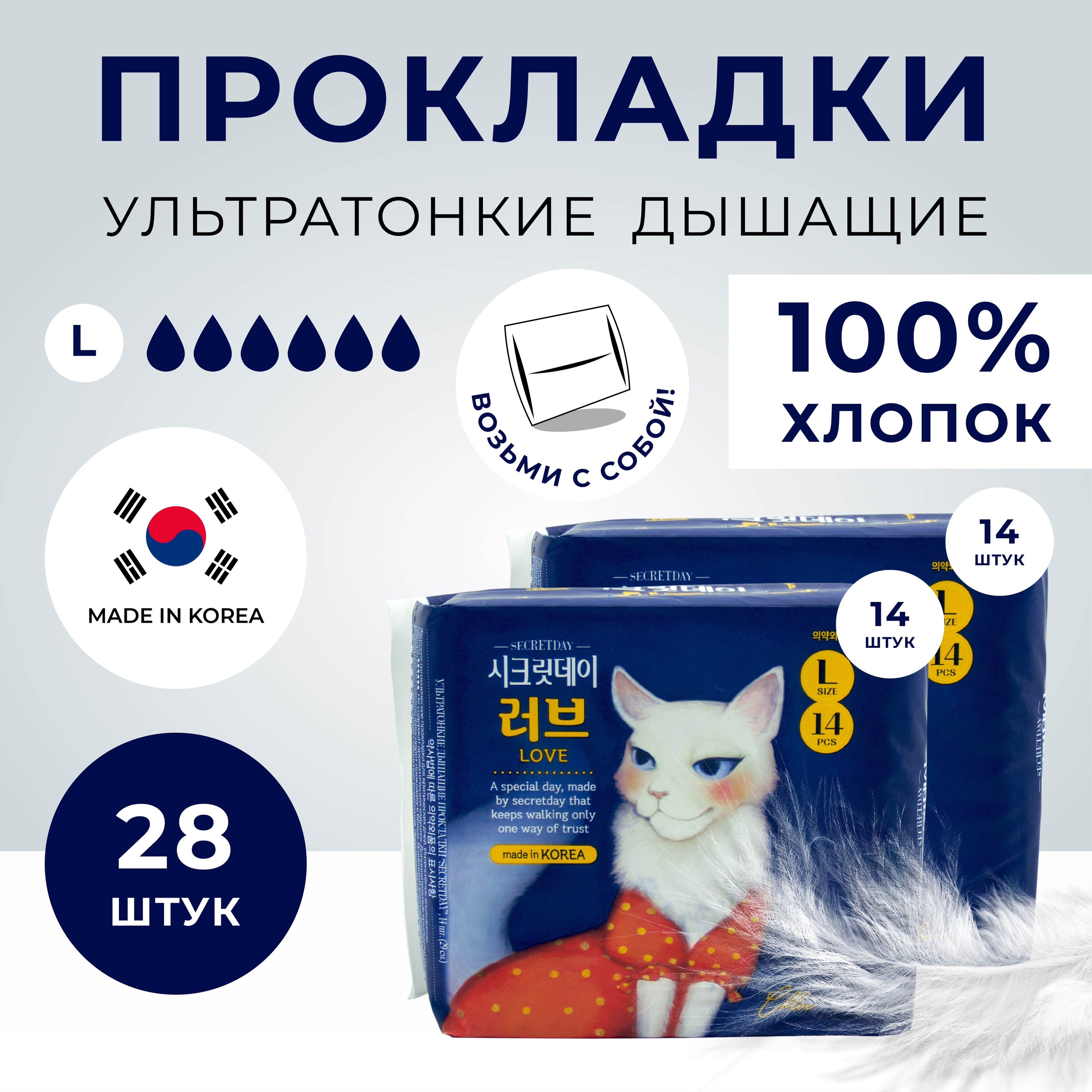 SECRETDAY LOVE, Прокладки женские гигиенические с крылышками без отдушек корейские, L 14 шт. х 2 шт. купить на OZON по низкой цене (1008837035)