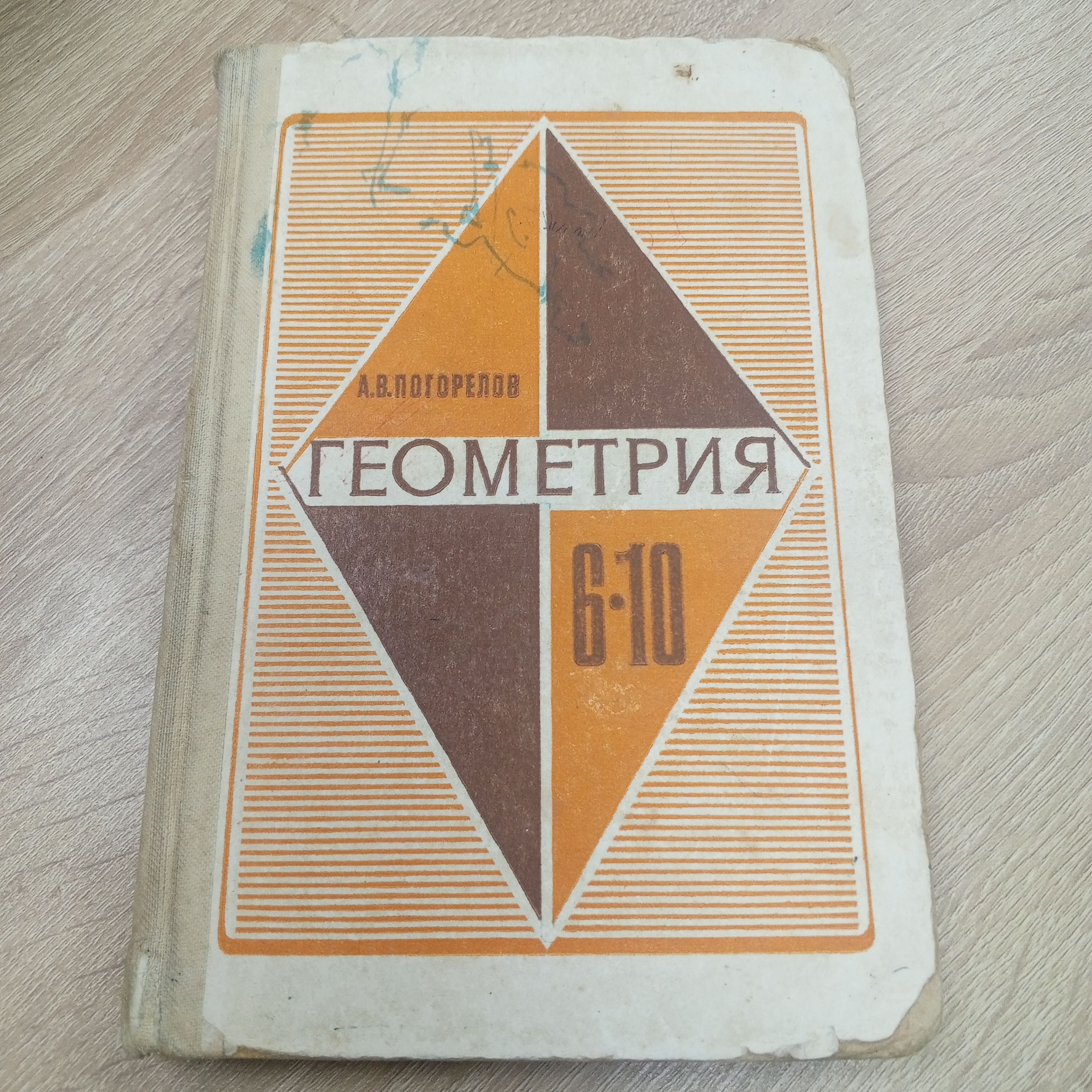 Геометрия 6-10. Погорелов А.В. | Погорелов А. В. - купить с доставкой по  выгодным ценам в интернет-магазине OZON (1551929033)