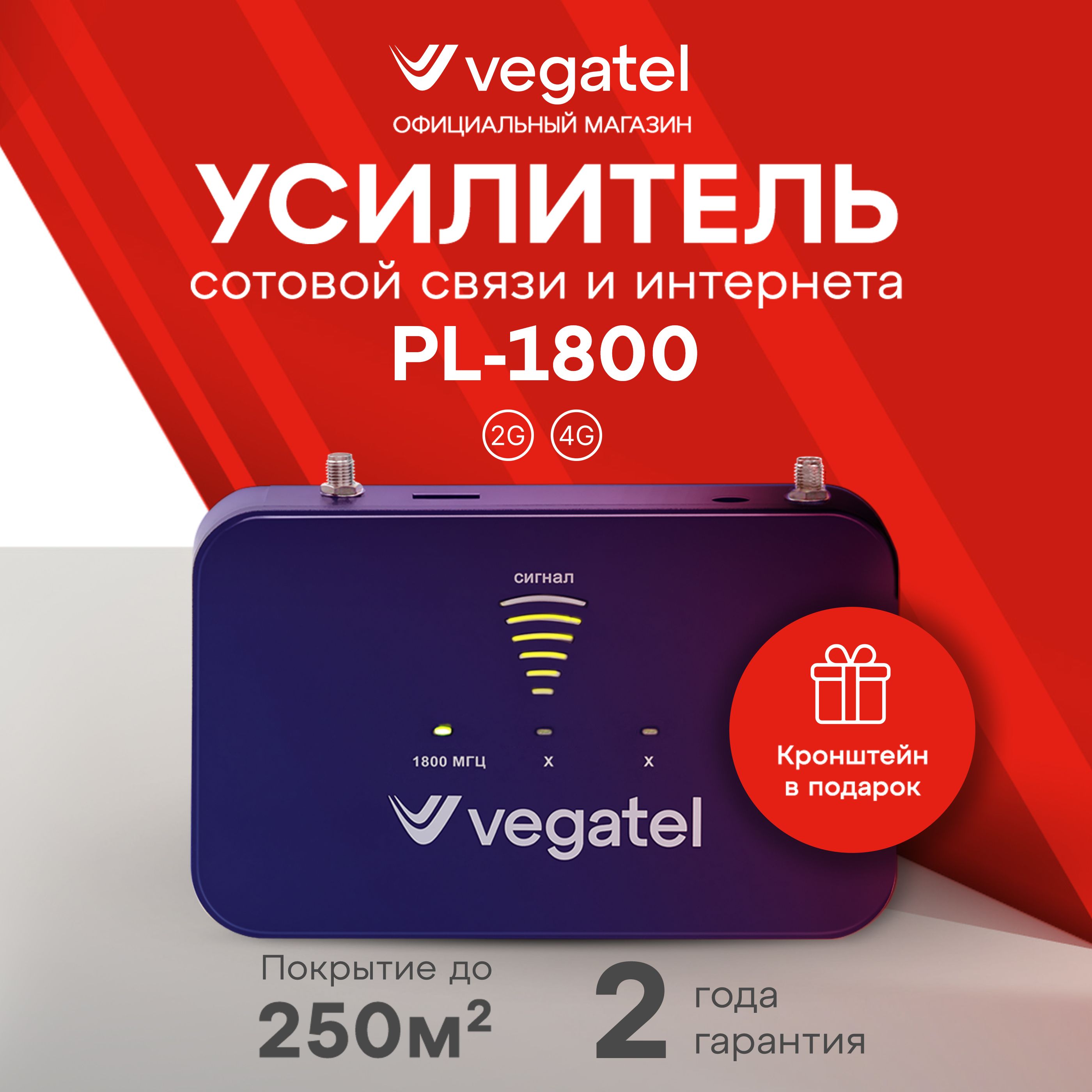 Усилитель сотовой связи и интернета. Комплект VEGATEL PL-1800 2G, 4G R91998